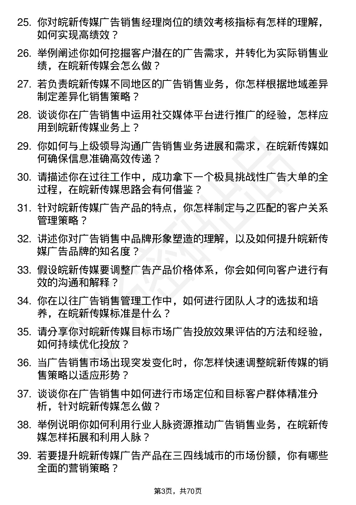 48道皖新传媒广告销售经理岗位面试题库及参考回答含考察点分析