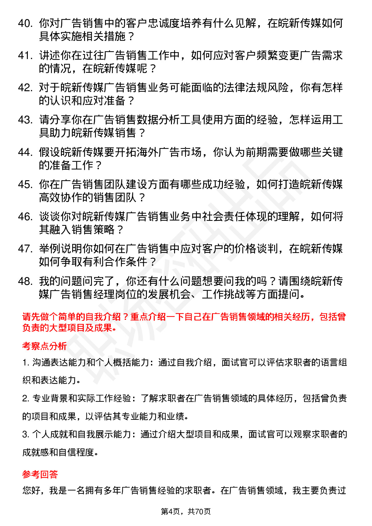 48道皖新传媒广告销售经理岗位面试题库及参考回答含考察点分析