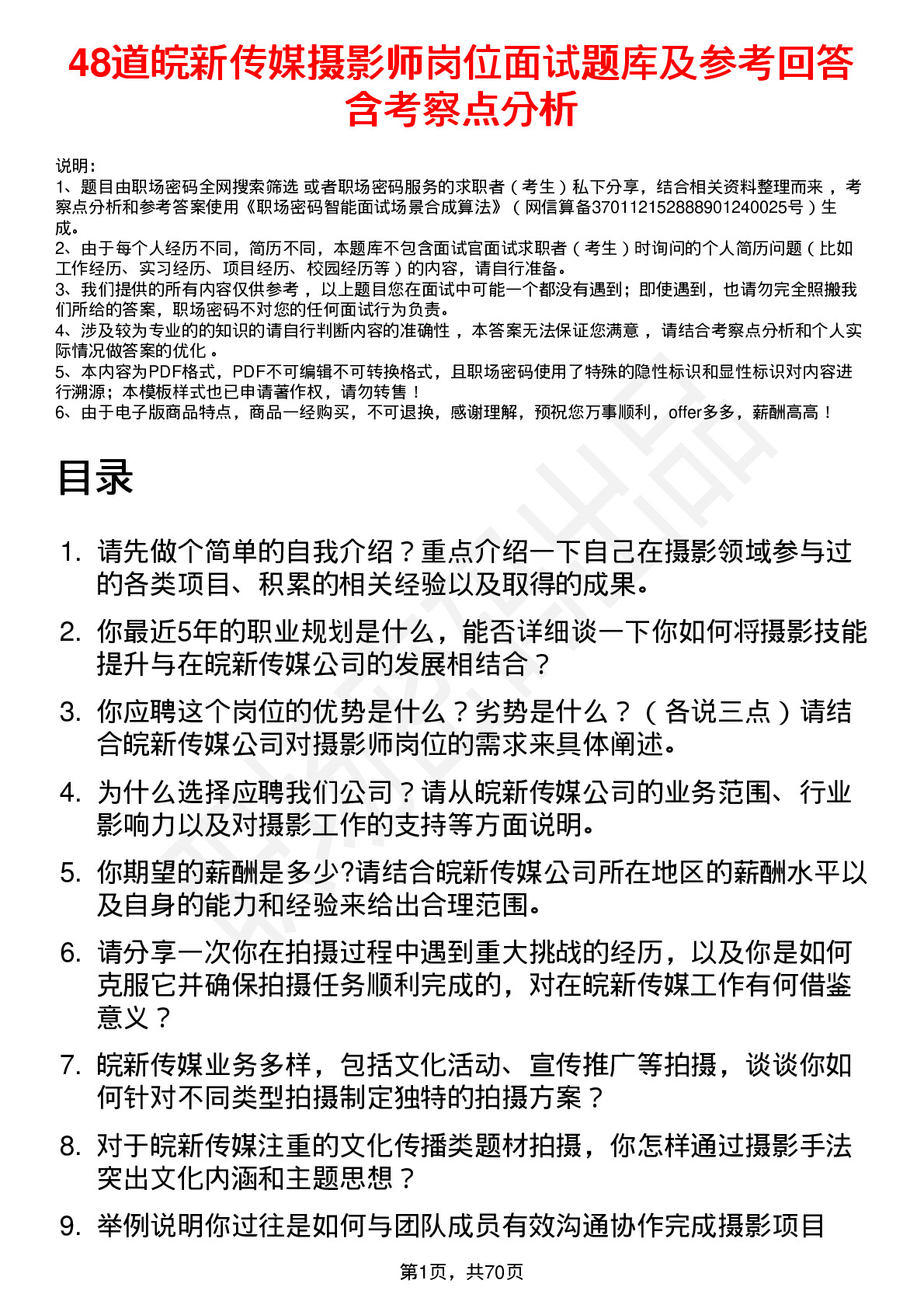 48道皖新传媒摄影师岗位面试题库及参考回答含考察点分析