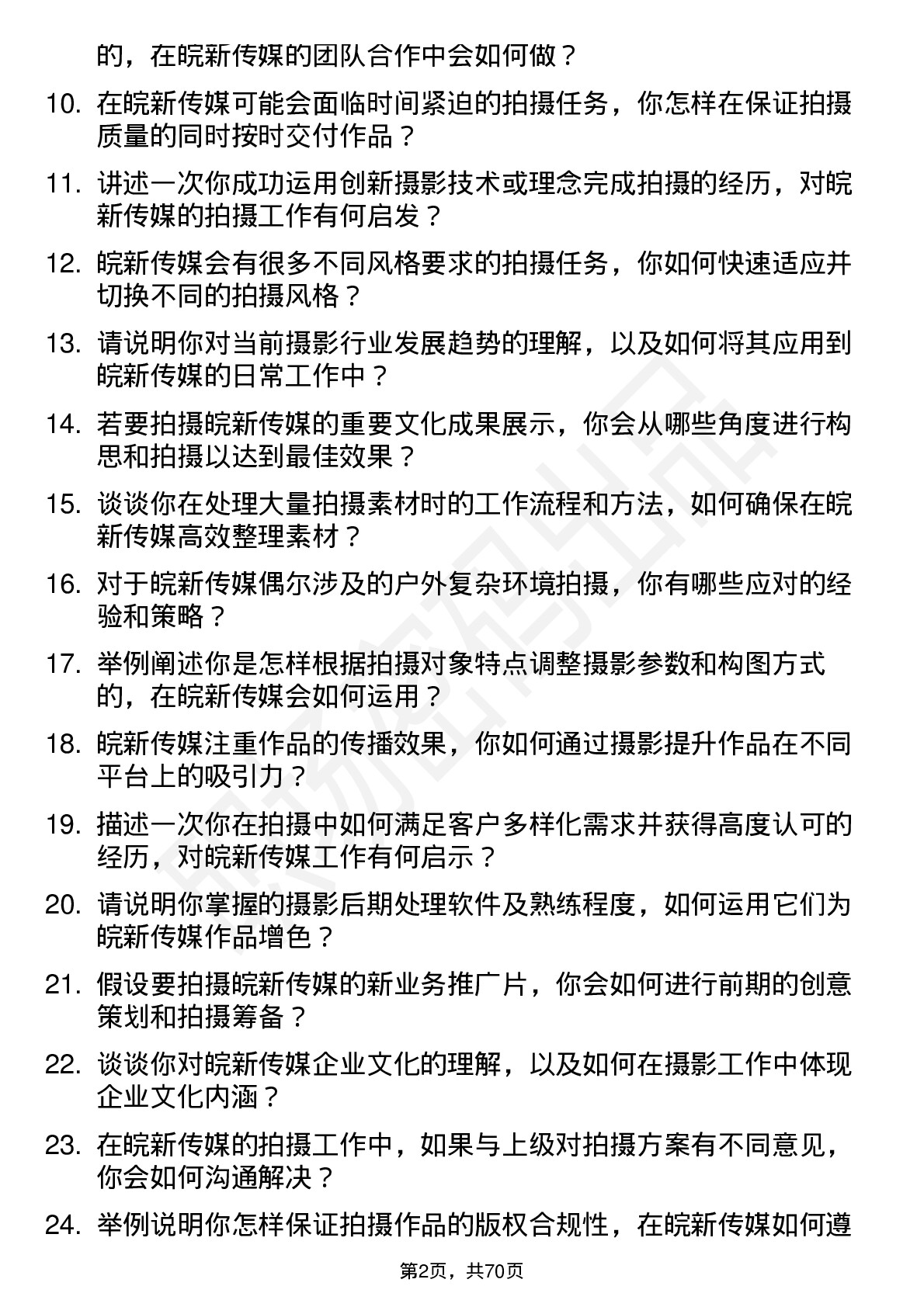 48道皖新传媒摄影师岗位面试题库及参考回答含考察点分析