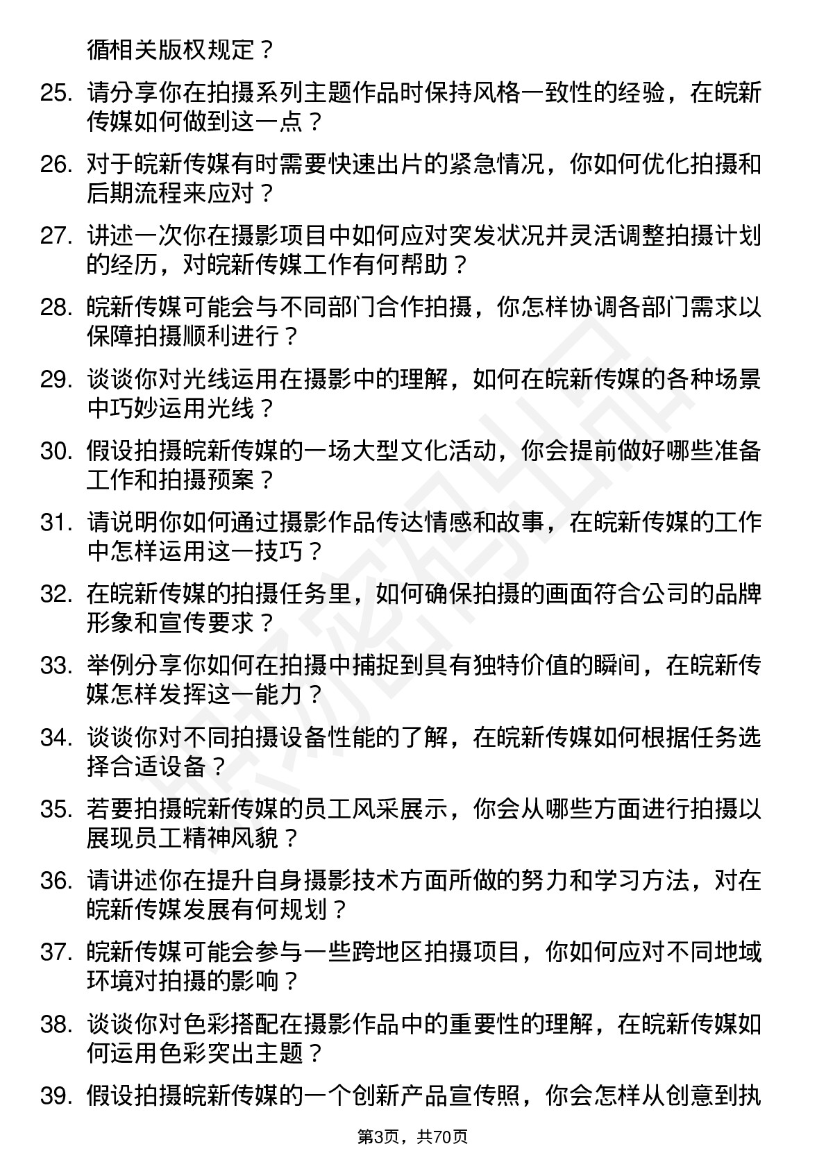 48道皖新传媒摄影师岗位面试题库及参考回答含考察点分析