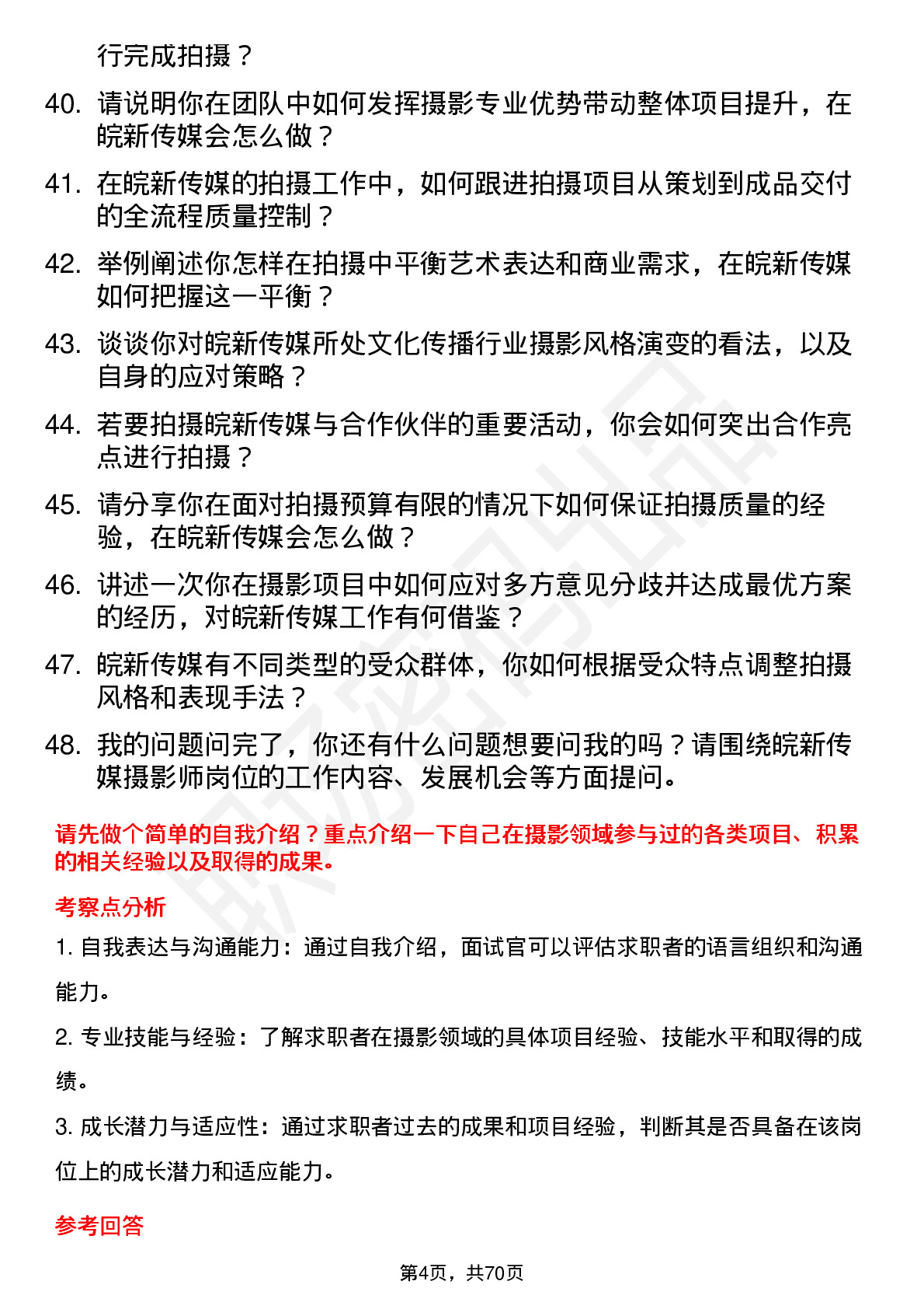 48道皖新传媒摄影师岗位面试题库及参考回答含考察点分析