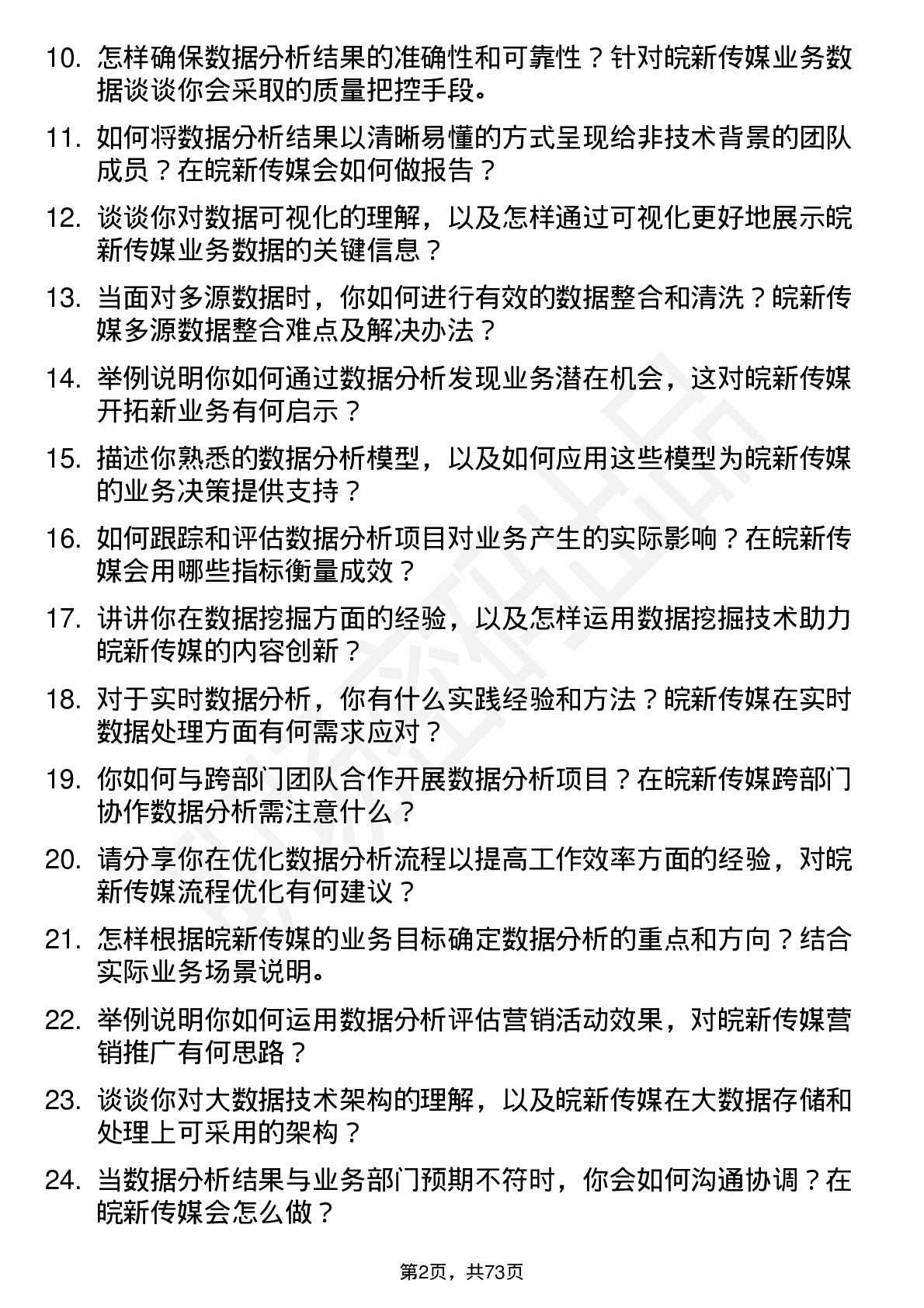 48道皖新传媒数据分析师岗位面试题库及参考回答含考察点分析