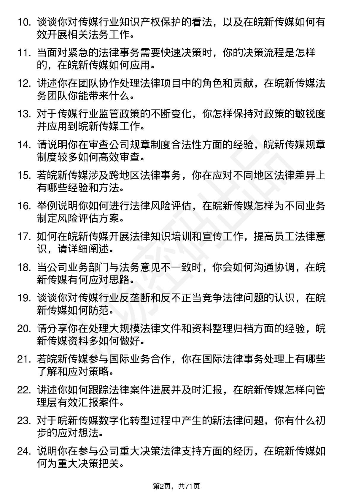 48道皖新传媒法务专员岗位面试题库及参考回答含考察点分析