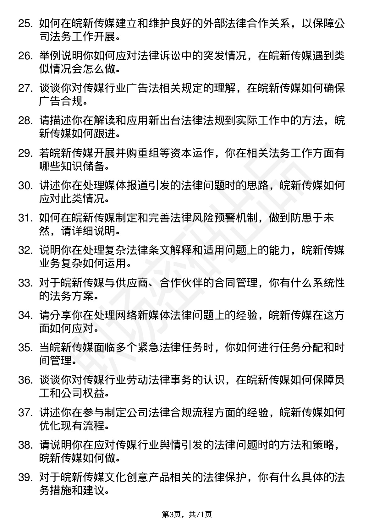 48道皖新传媒法务专员岗位面试题库及参考回答含考察点分析