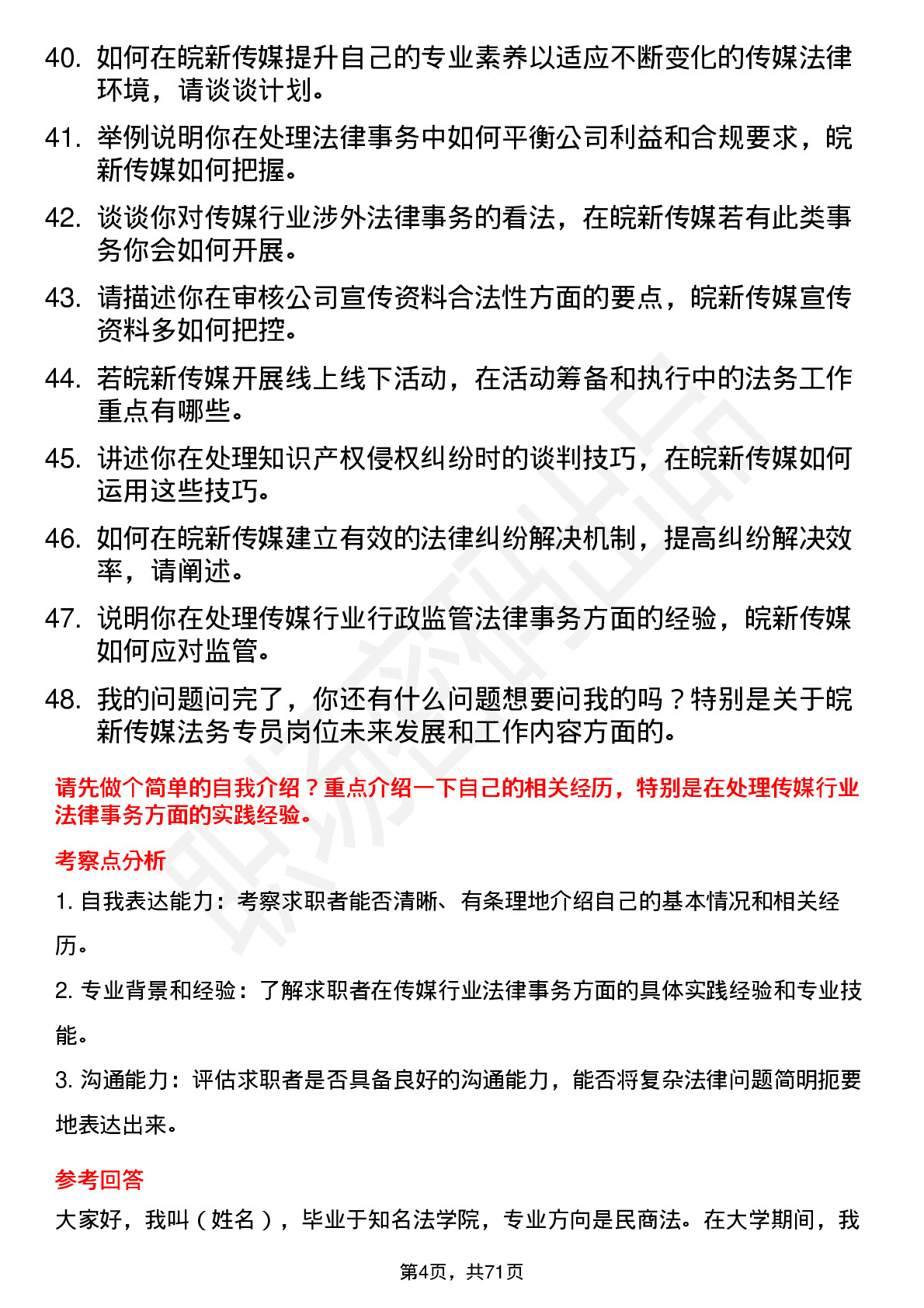 48道皖新传媒法务专员岗位面试题库及参考回答含考察点分析