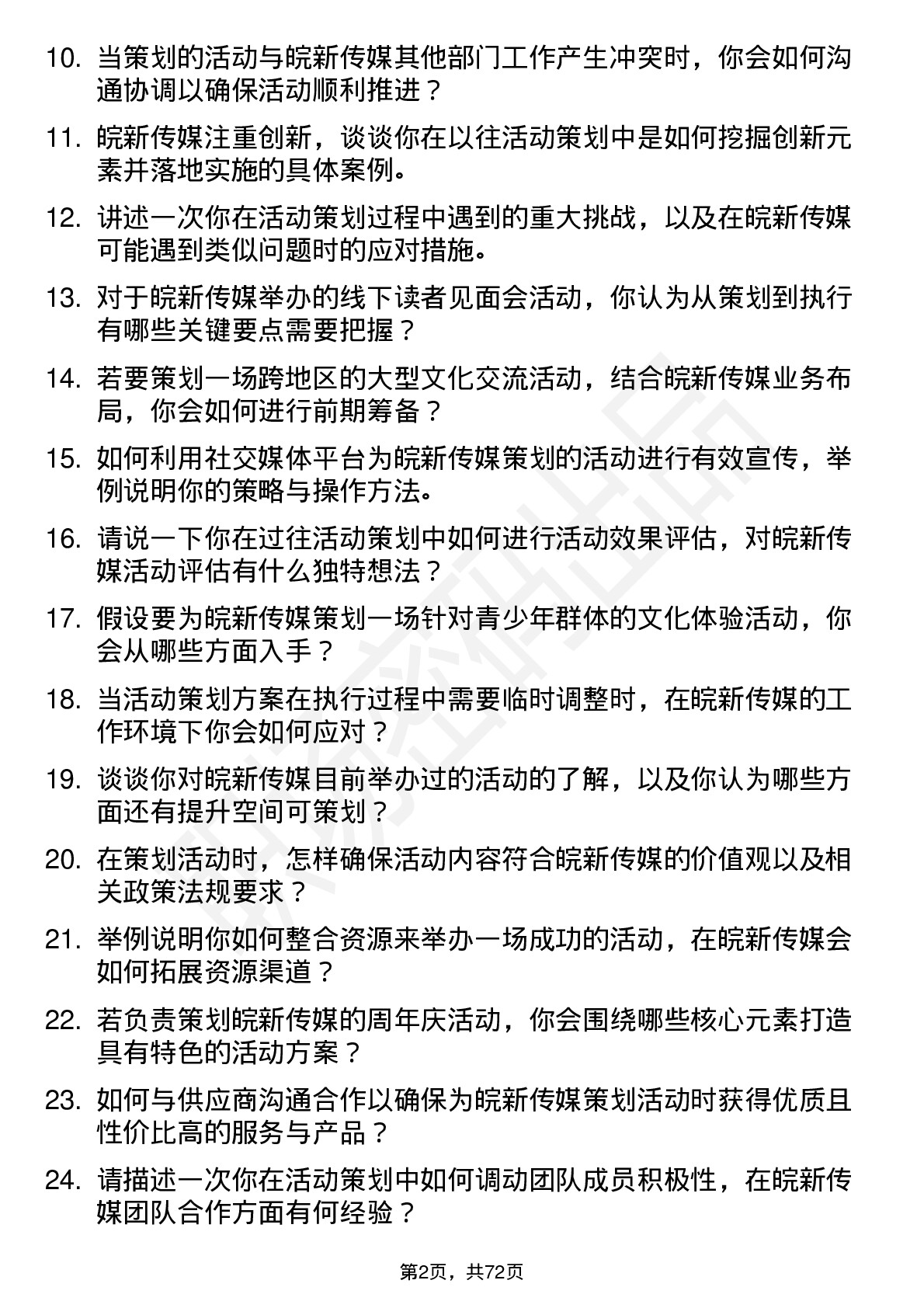 48道皖新传媒活动策划专员岗位面试题库及参考回答含考察点分析