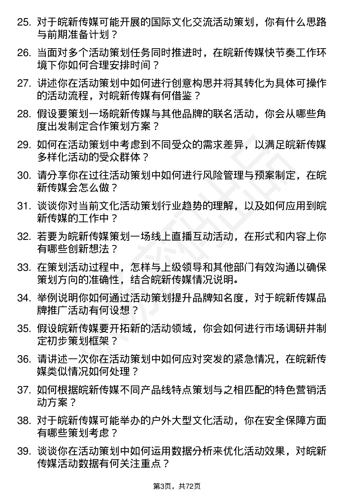 48道皖新传媒活动策划专员岗位面试题库及参考回答含考察点分析