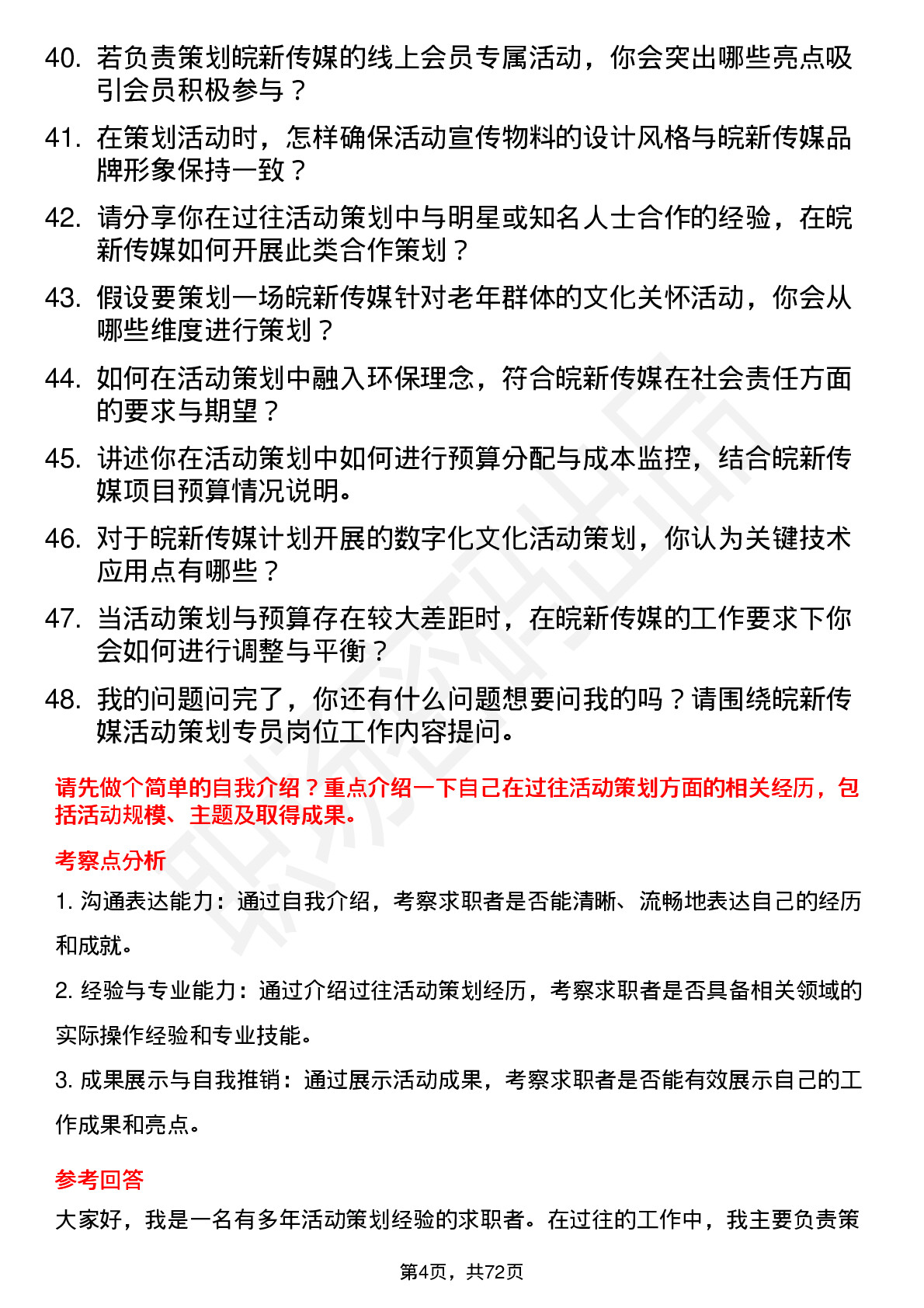 48道皖新传媒活动策划专员岗位面试题库及参考回答含考察点分析