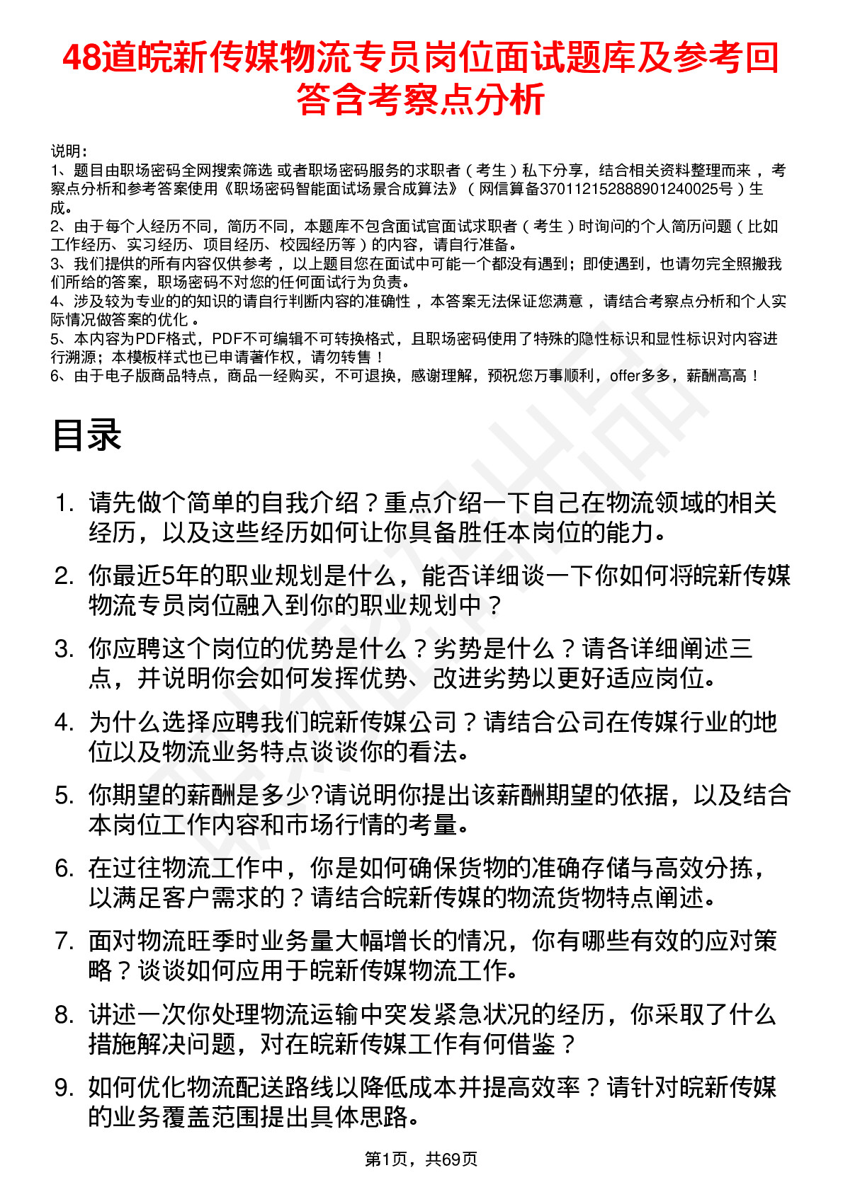 48道皖新传媒物流专员岗位面试题库及参考回答含考察点分析