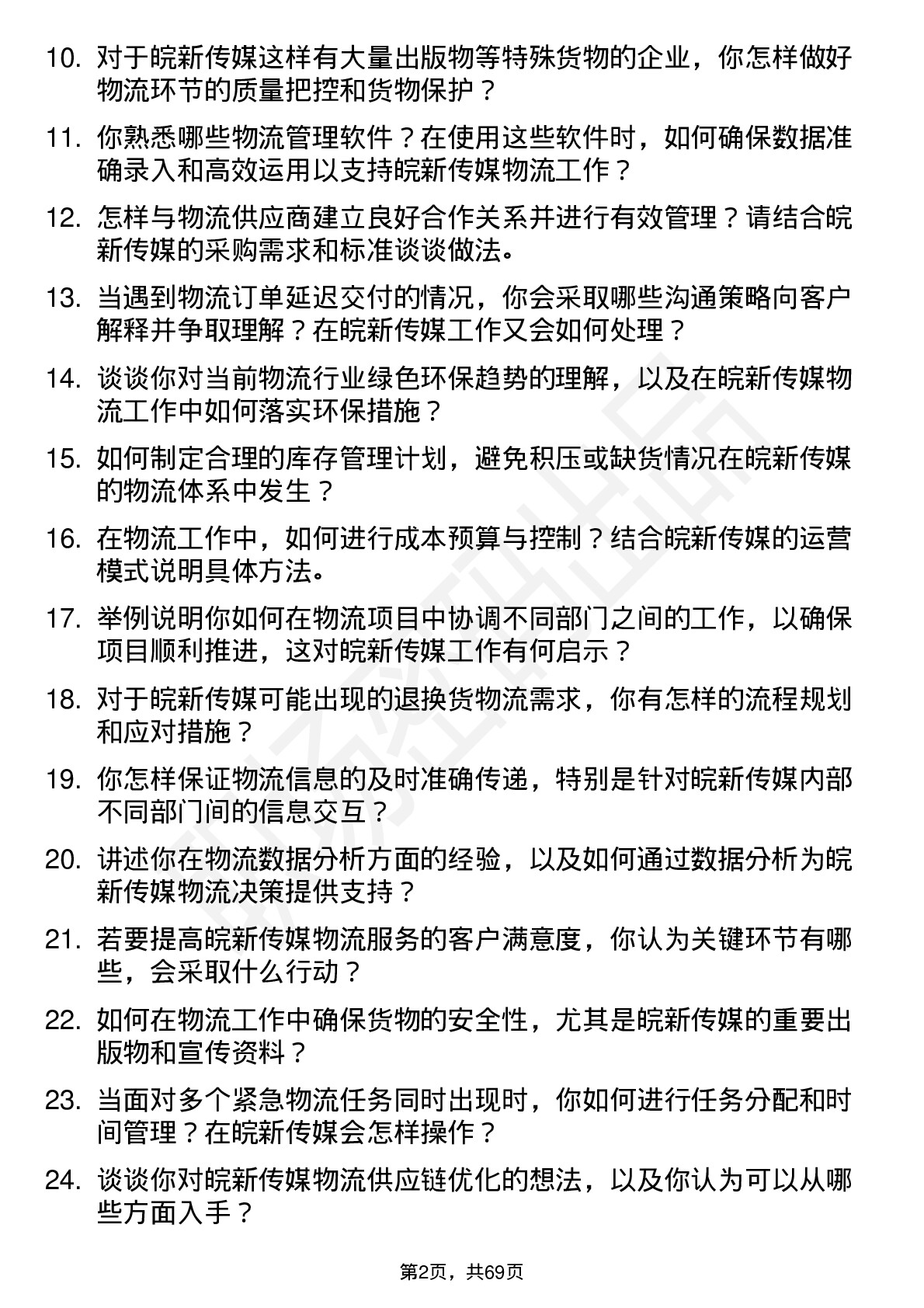 48道皖新传媒物流专员岗位面试题库及参考回答含考察点分析