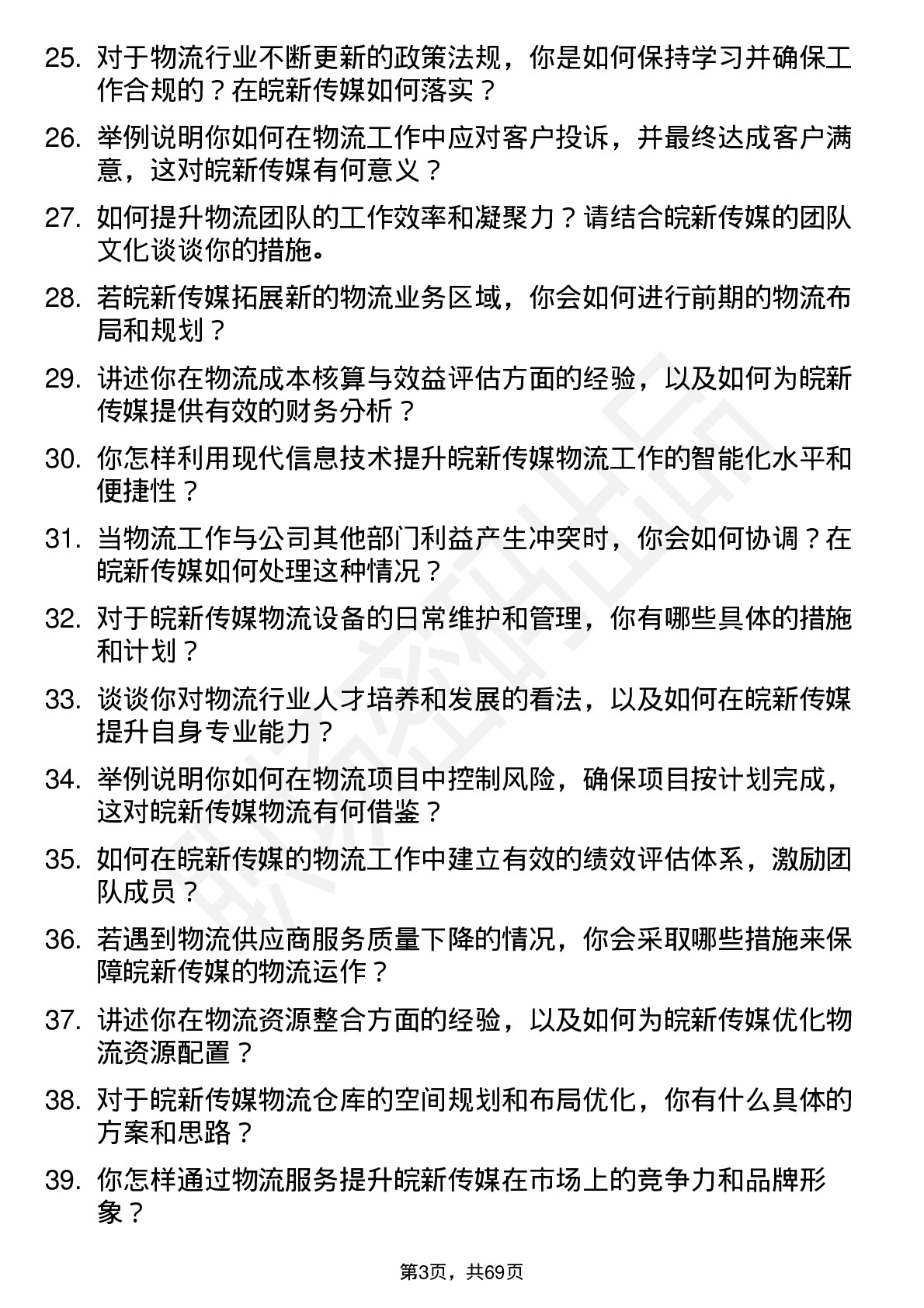 48道皖新传媒物流专员岗位面试题库及参考回答含考察点分析