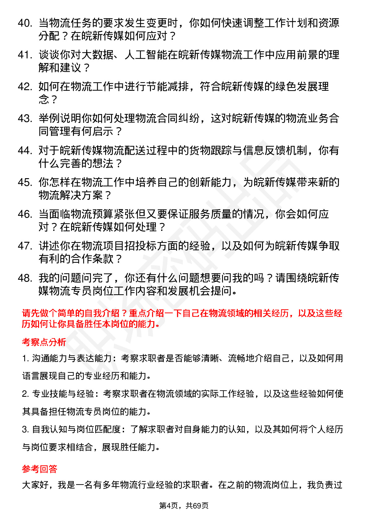 48道皖新传媒物流专员岗位面试题库及参考回答含考察点分析