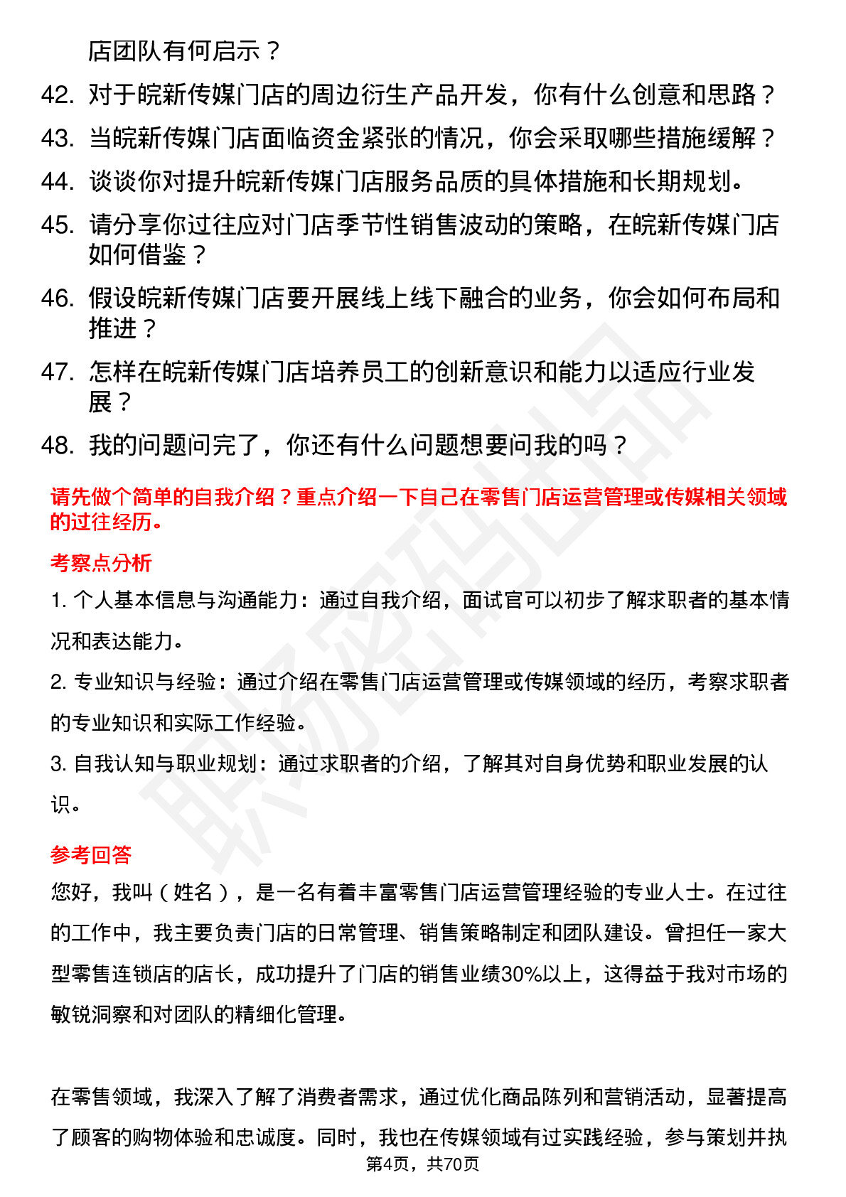 48道皖新传媒门店店长岗位面试题库及参考回答含考察点分析