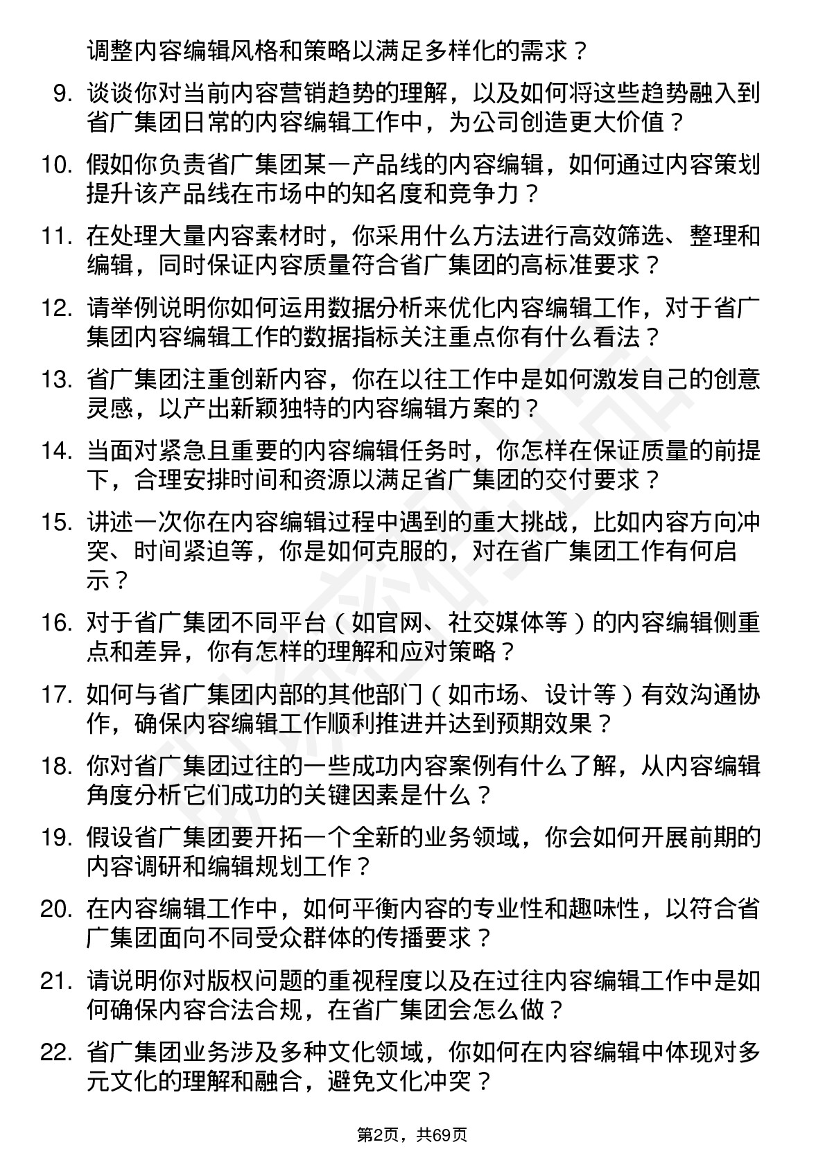 48道省广集团内容编辑岗位面试题库及参考回答含考察点分析