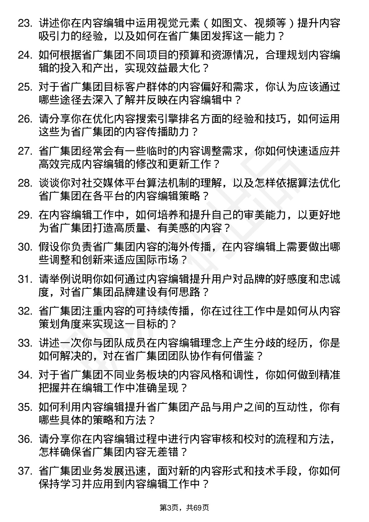 48道省广集团内容编辑岗位面试题库及参考回答含考察点分析