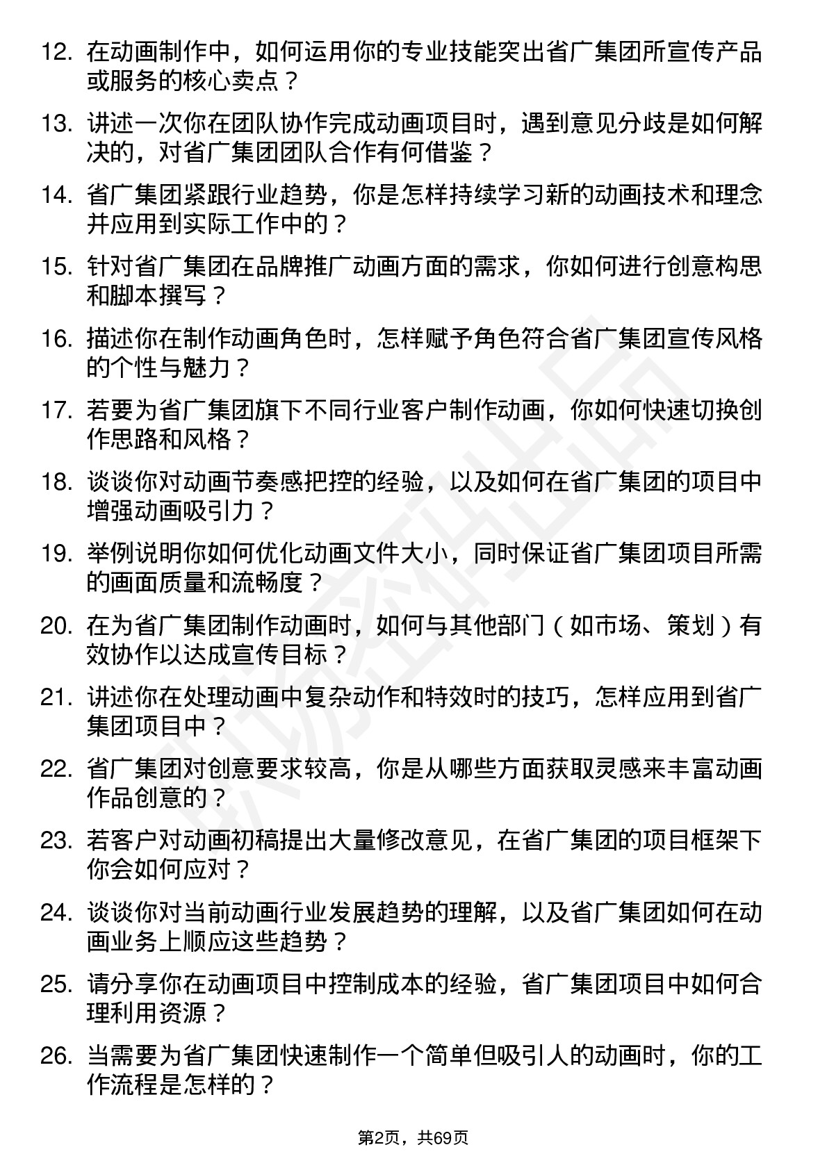 48道省广集团动画师岗位面试题库及参考回答含考察点分析