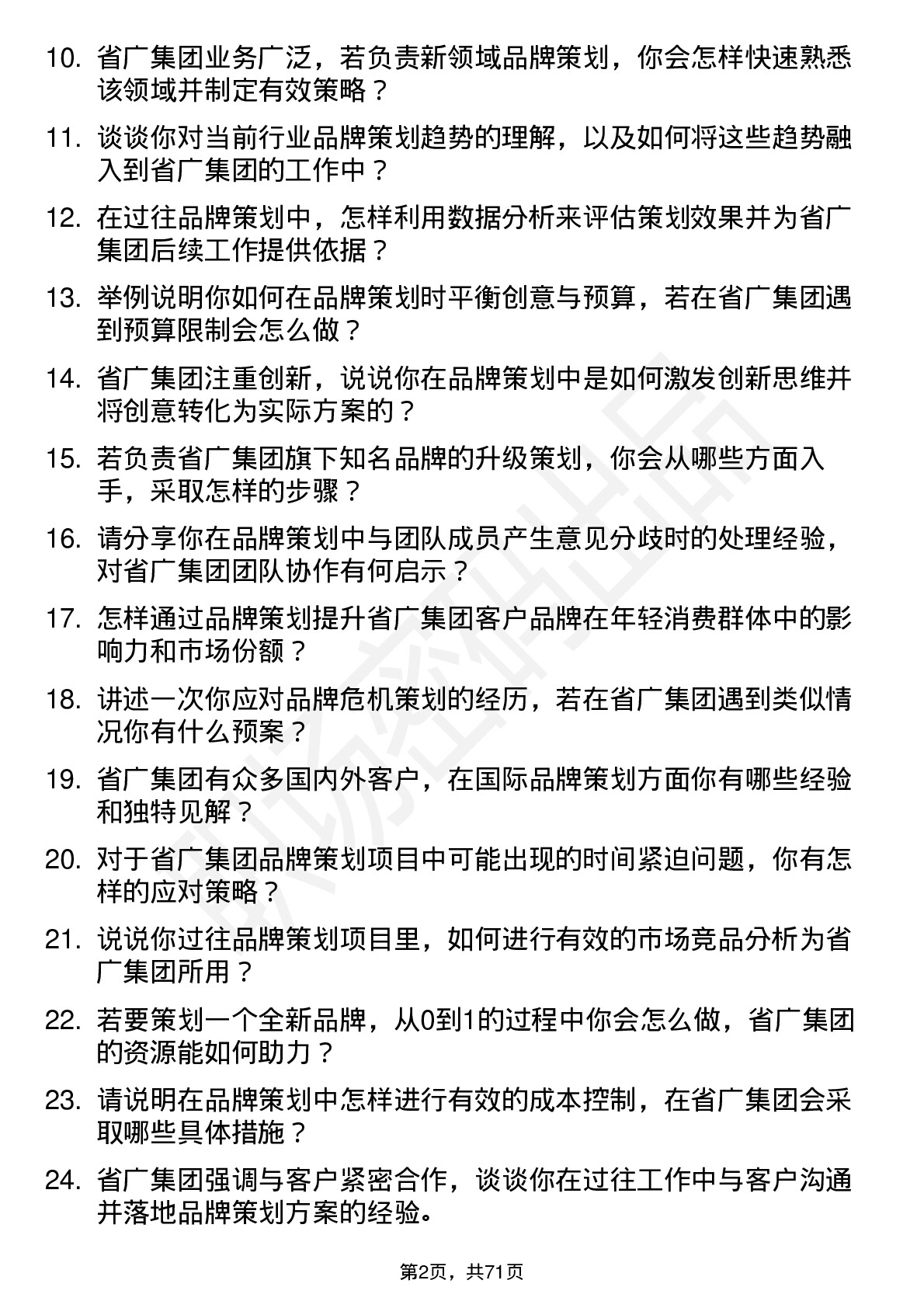 48道省广集团品牌策划专员岗位面试题库及参考回答含考察点分析