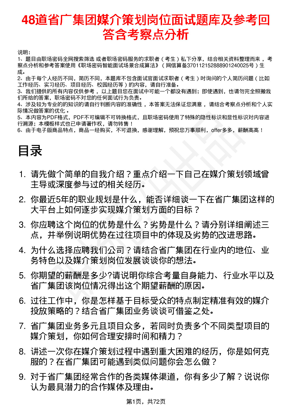 48道省广集团媒介策划岗位面试题库及参考回答含考察点分析