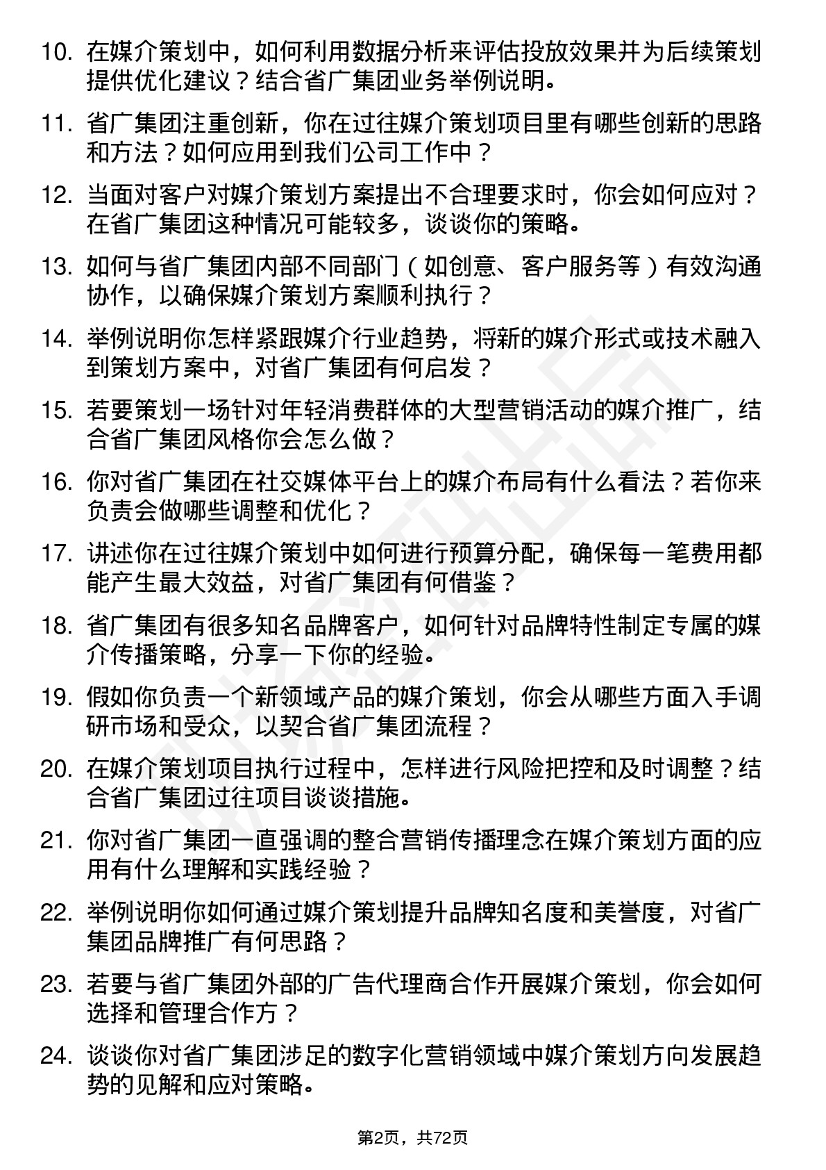 48道省广集团媒介策划岗位面试题库及参考回答含考察点分析