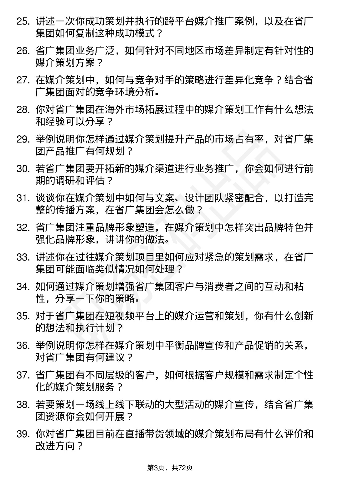 48道省广集团媒介策划岗位面试题库及参考回答含考察点分析