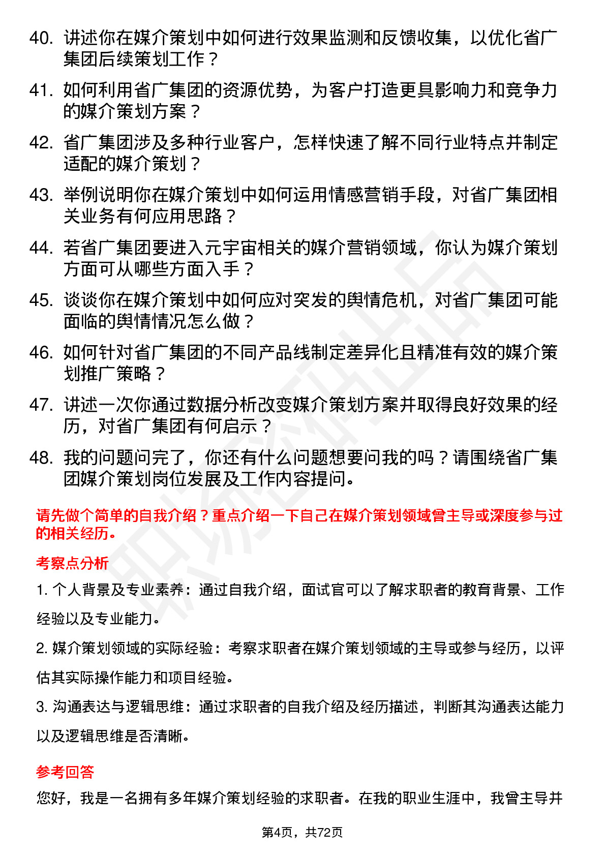 48道省广集团媒介策划岗位面试题库及参考回答含考察点分析