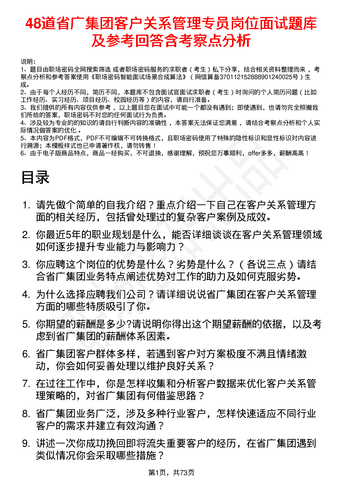 48道省广集团客户关系管理专员岗位面试题库及参考回答含考察点分析