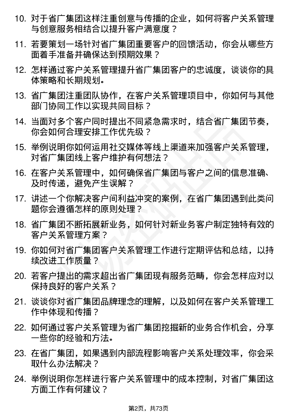 48道省广集团客户关系管理专员岗位面试题库及参考回答含考察点分析