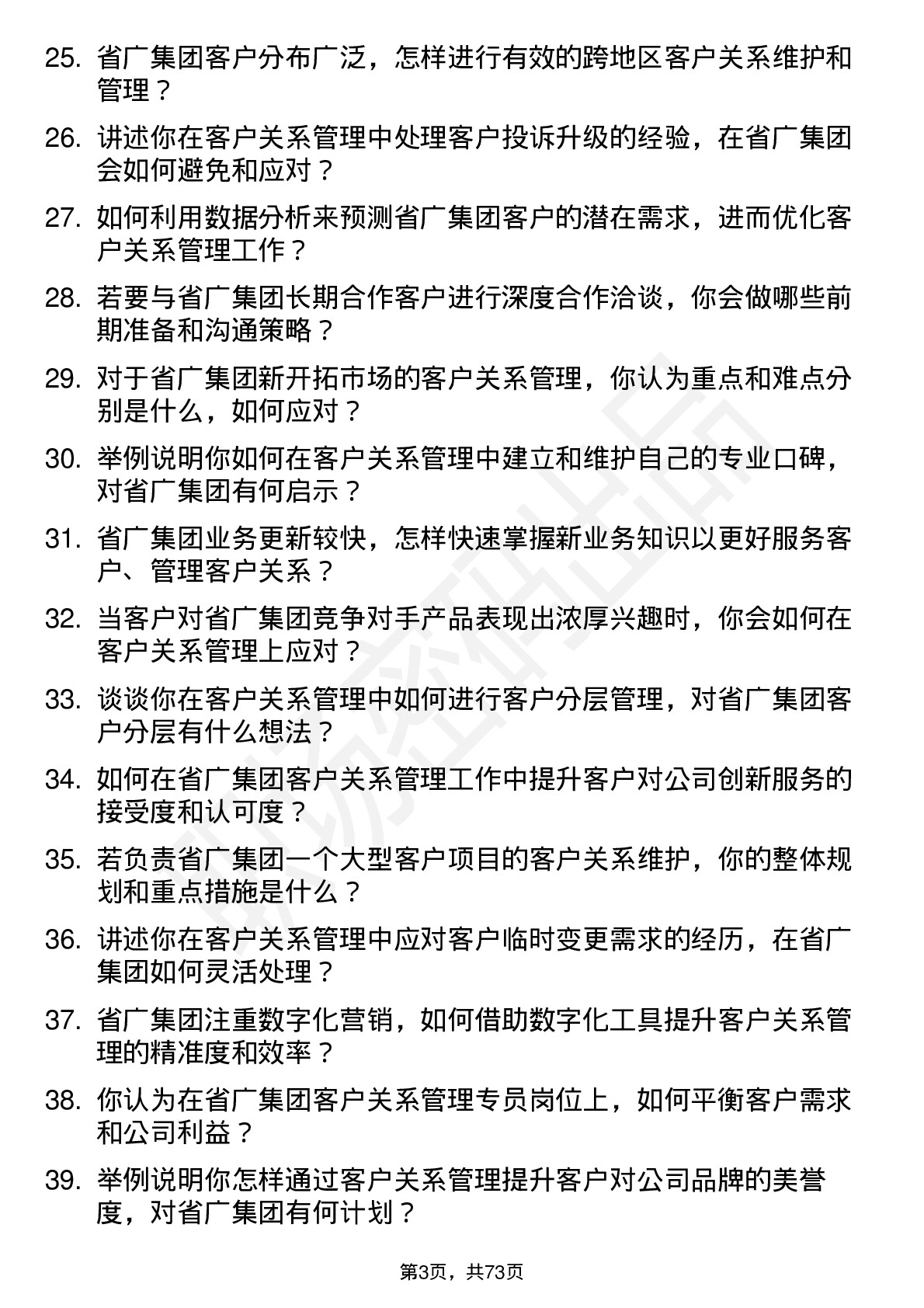 48道省广集团客户关系管理专员岗位面试题库及参考回答含考察点分析