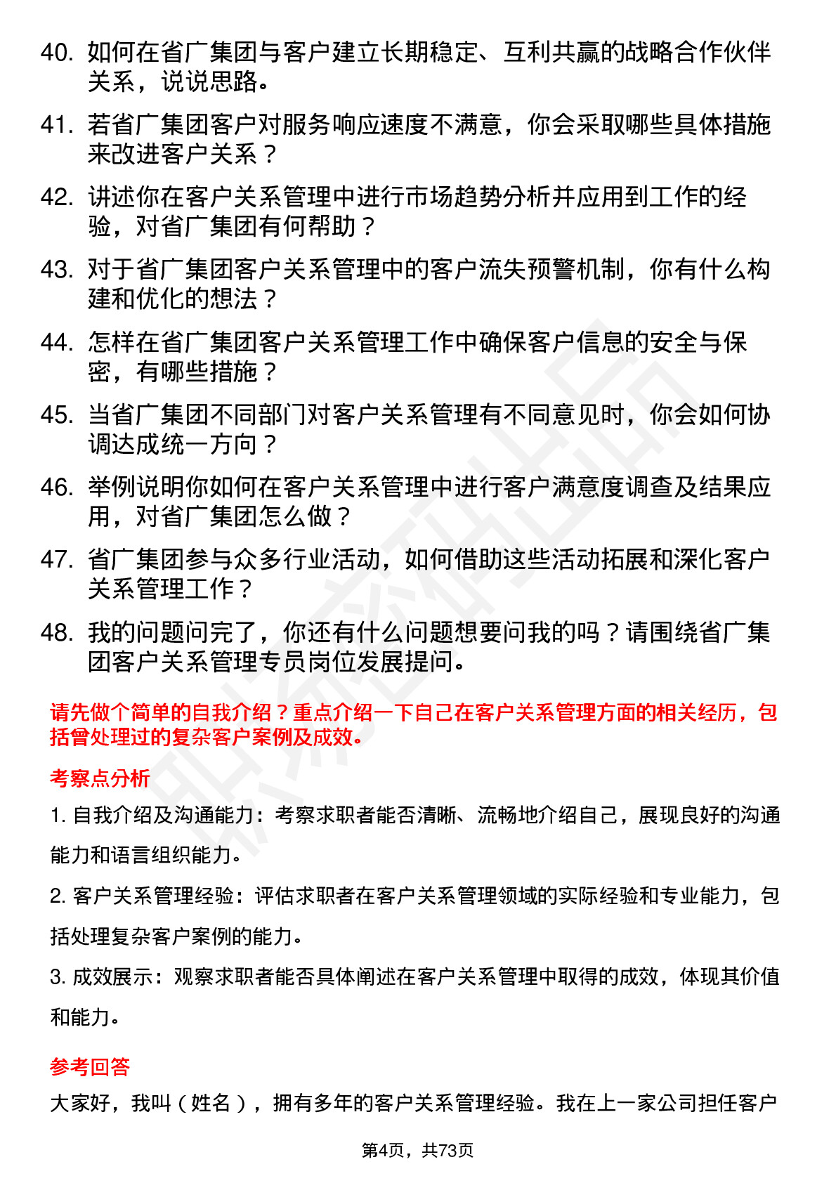 48道省广集团客户关系管理专员岗位面试题库及参考回答含考察点分析