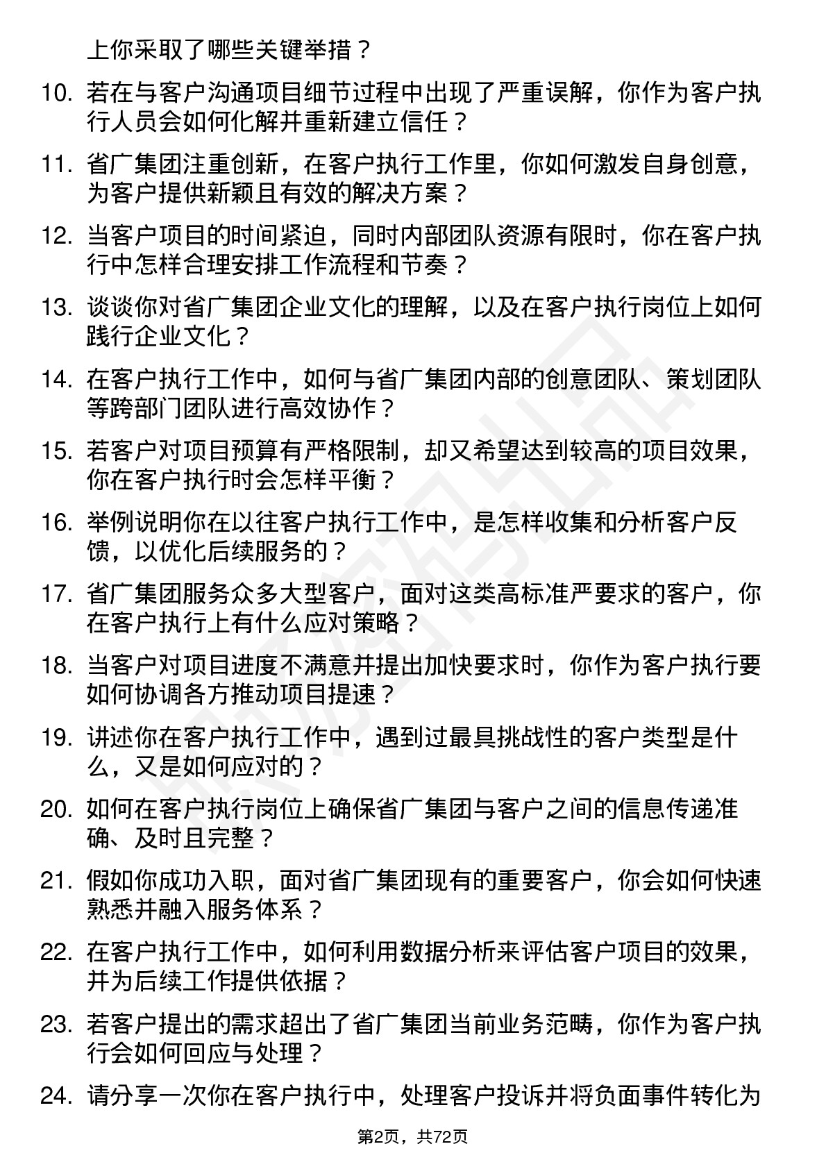 48道省广集团客户执行岗位面试题库及参考回答含考察点分析