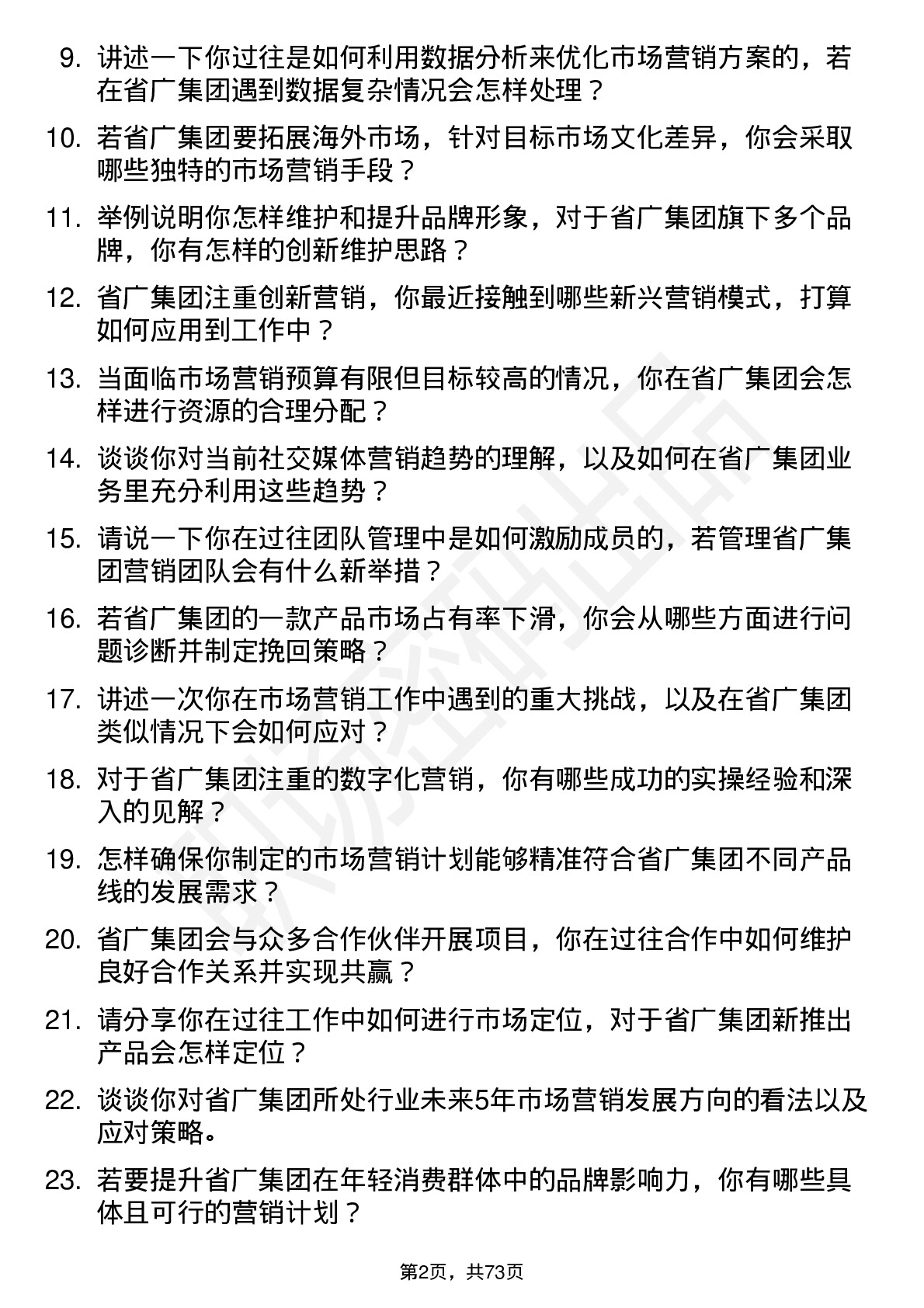 48道省广集团市场营销经理岗位面试题库及参考回答含考察点分析