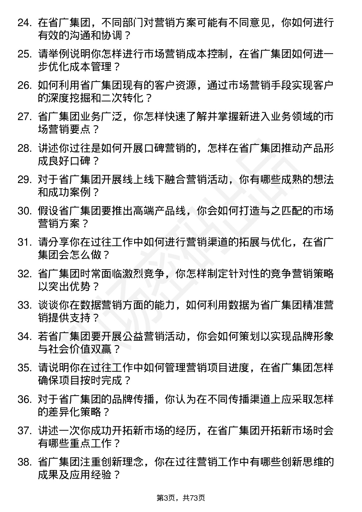 48道省广集团市场营销经理岗位面试题库及参考回答含考察点分析