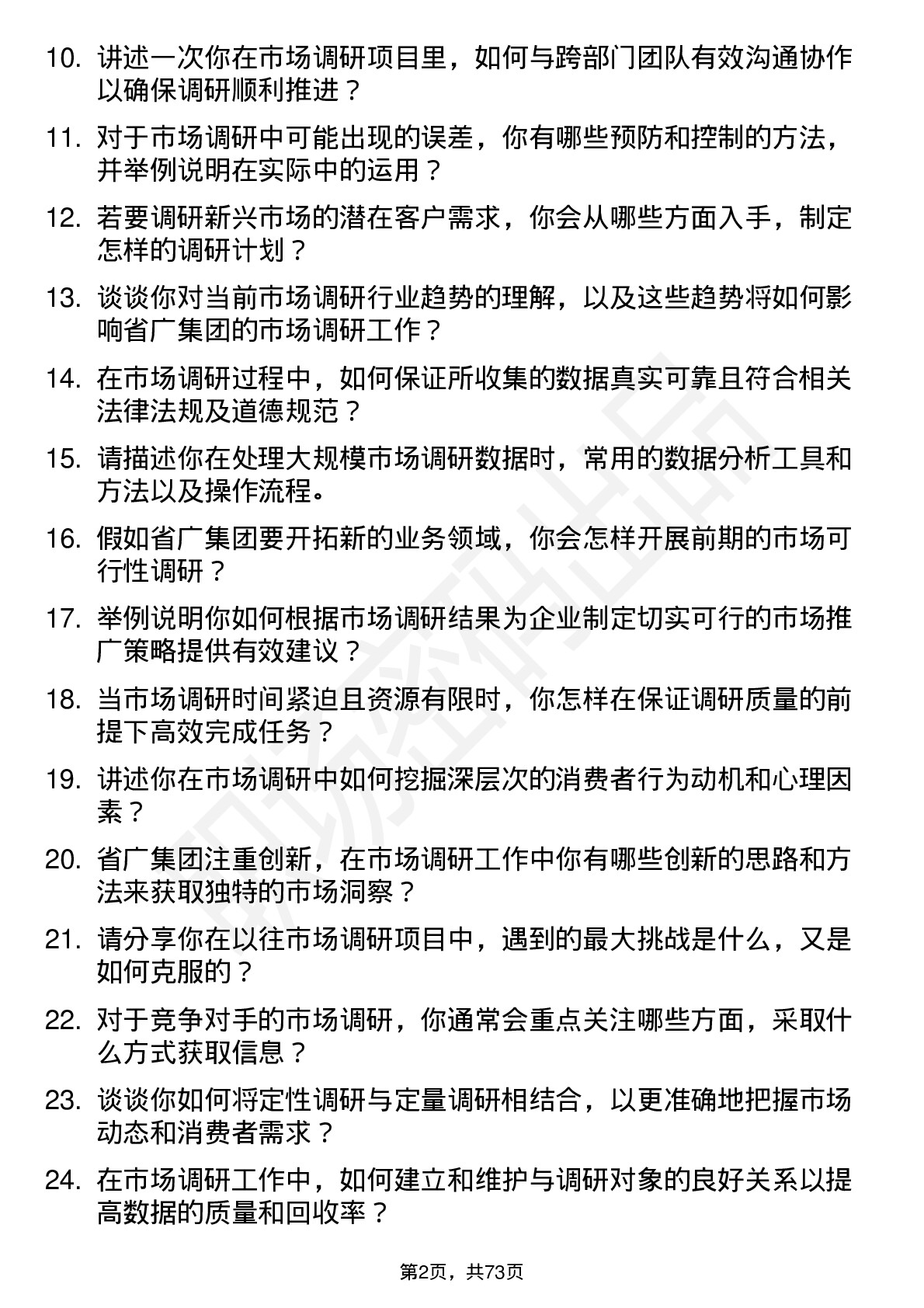 48道省广集团市场调研专员岗位面试题库及参考回答含考察点分析