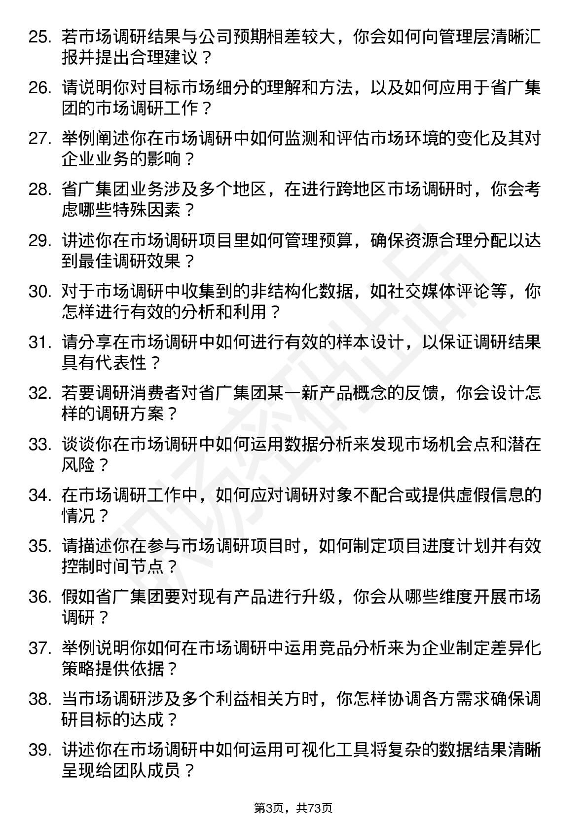 48道省广集团市场调研专员岗位面试题库及参考回答含考察点分析