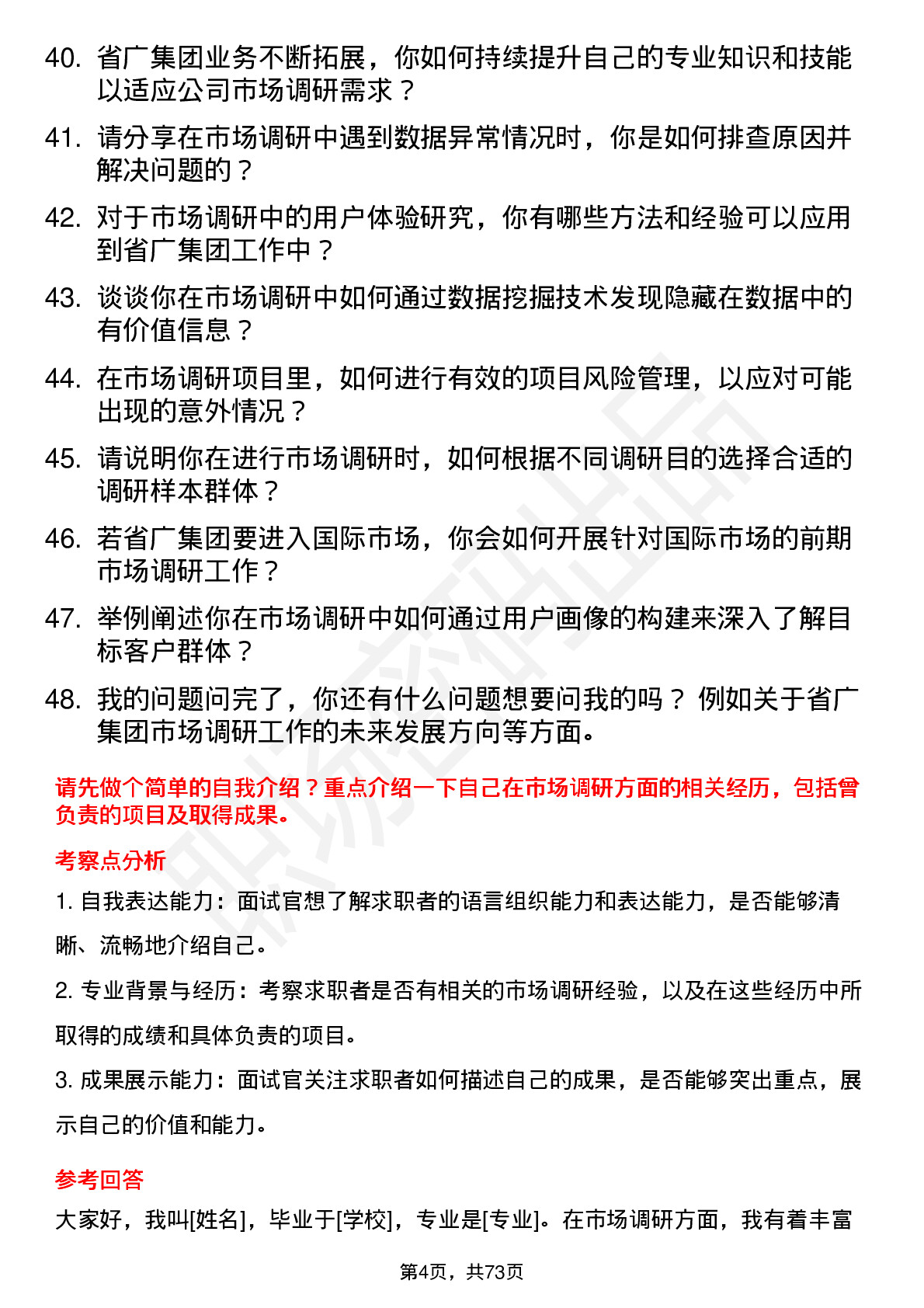 48道省广集团市场调研专员岗位面试题库及参考回答含考察点分析