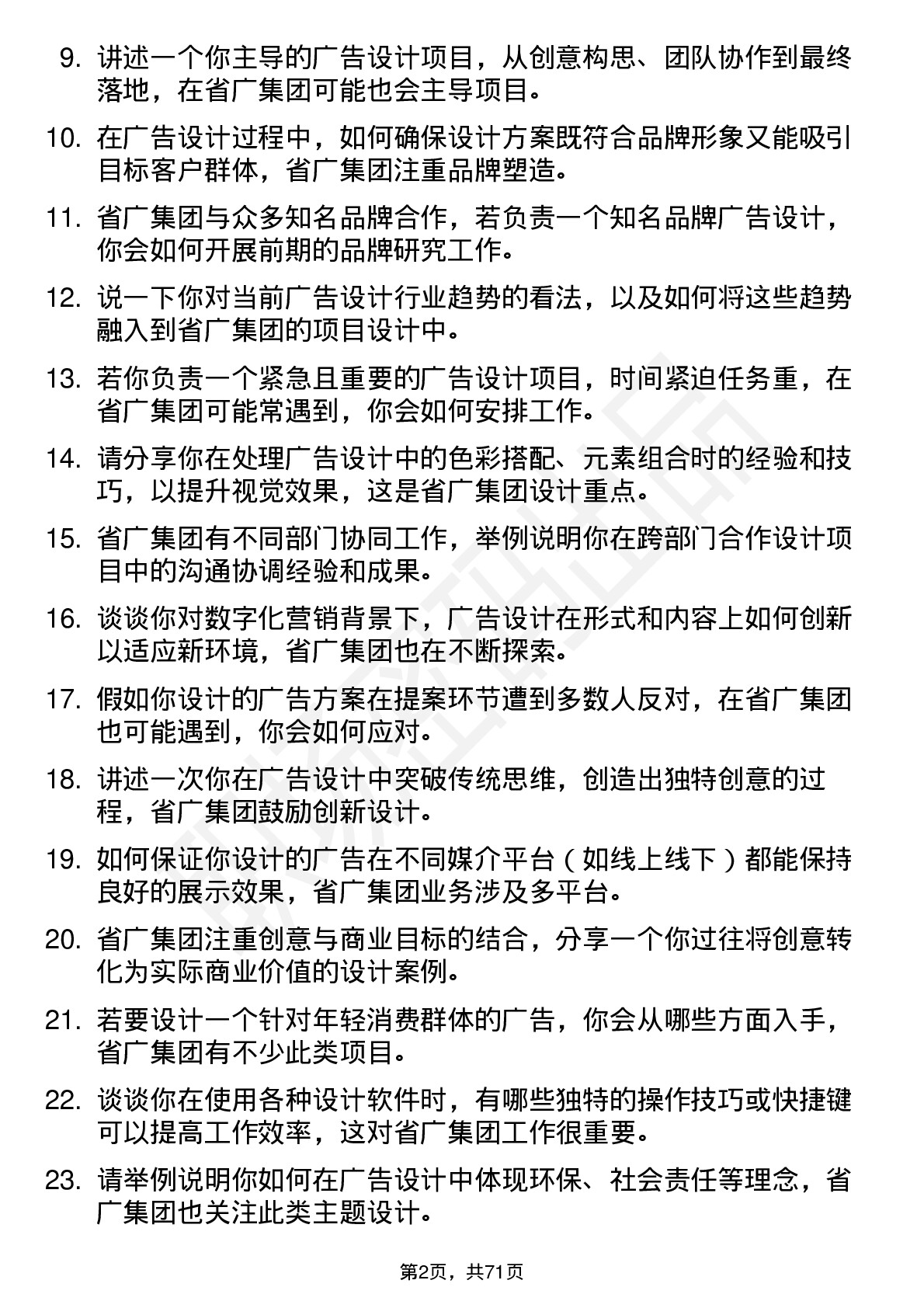 48道省广集团广告设计师岗位面试题库及参考回答含考察点分析