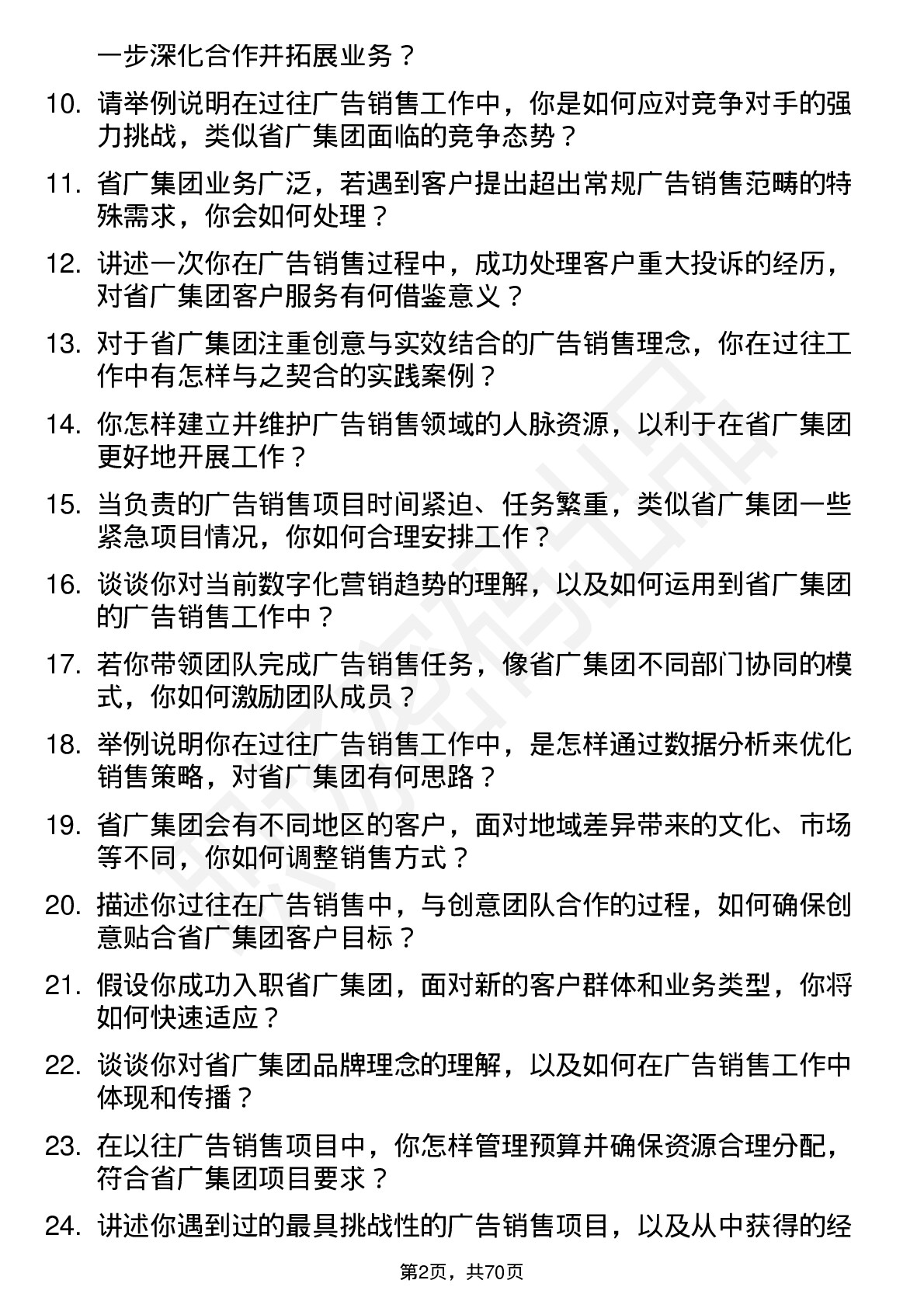 48道省广集团广告销售经理岗位面试题库及参考回答含考察点分析