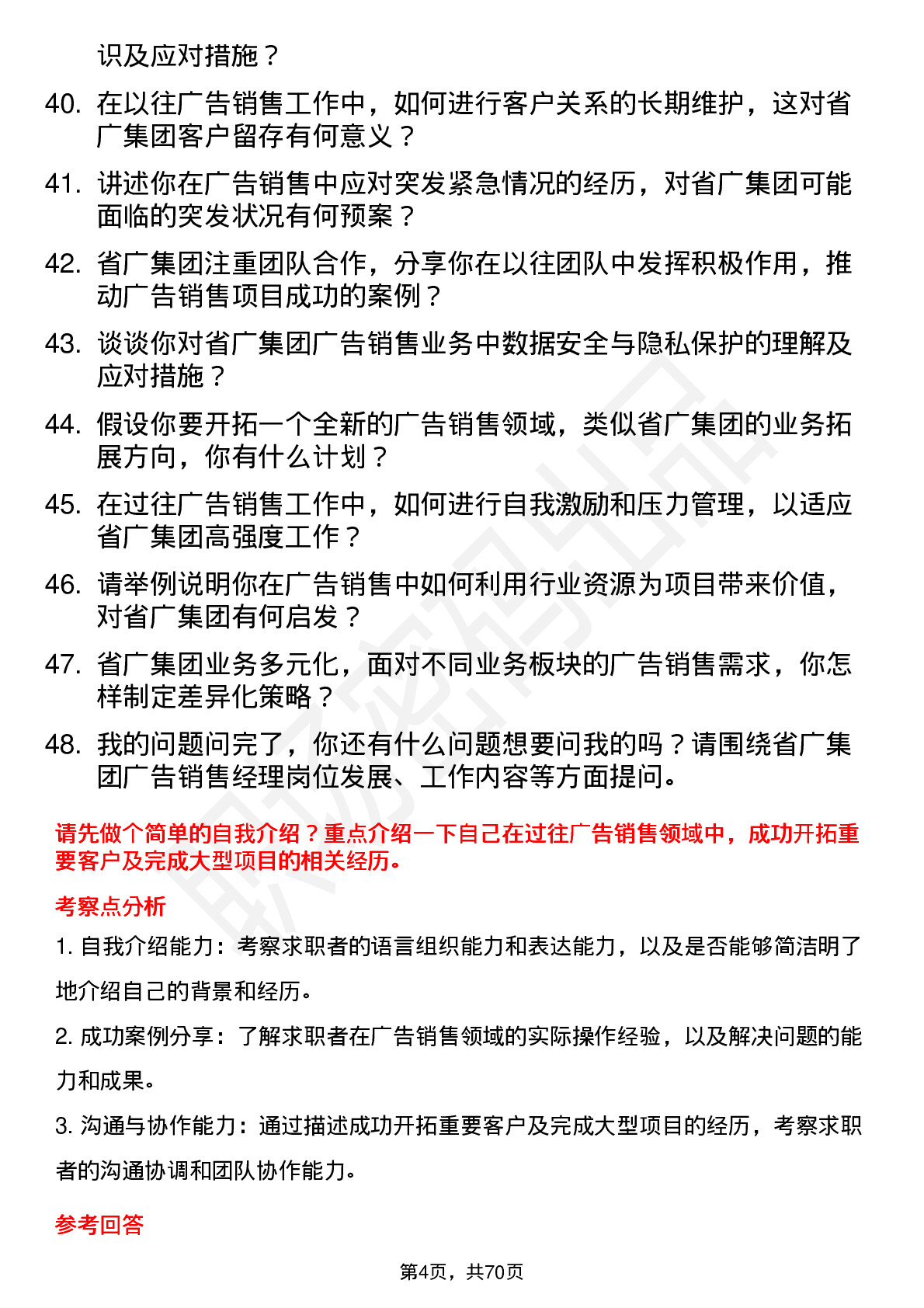 48道省广集团广告销售经理岗位面试题库及参考回答含考察点分析