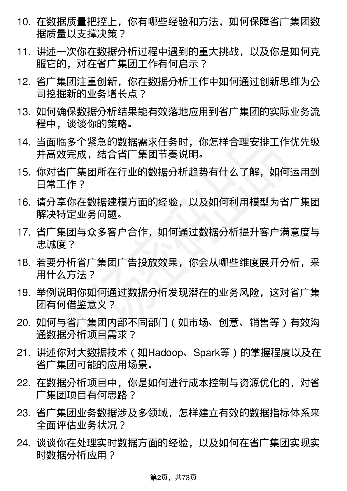 48道省广集团数据分析师岗位面试题库及参考回答含考察点分析