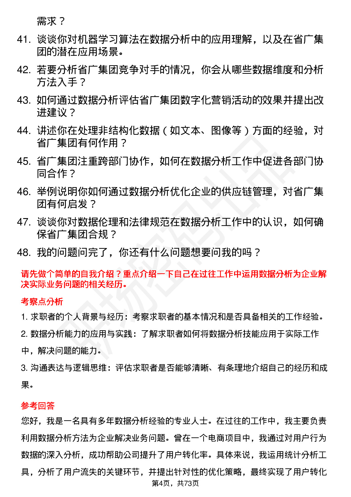 48道省广集团数据分析师岗位面试题库及参考回答含考察点分析