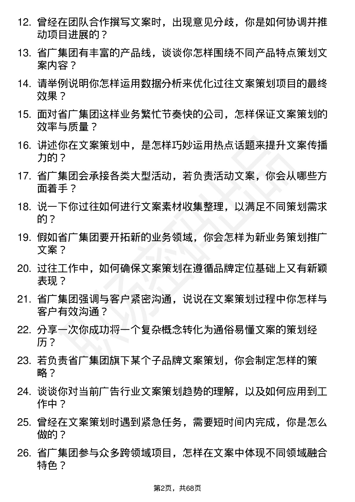 48道省广集团文案策划岗位面试题库及参考回答含考察点分析