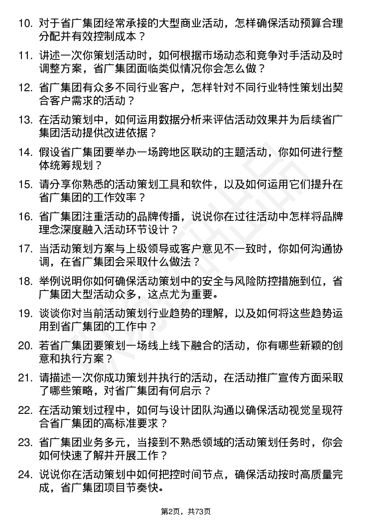 48道省广集团活动策划岗位面试题库及参考回答含考察点分析