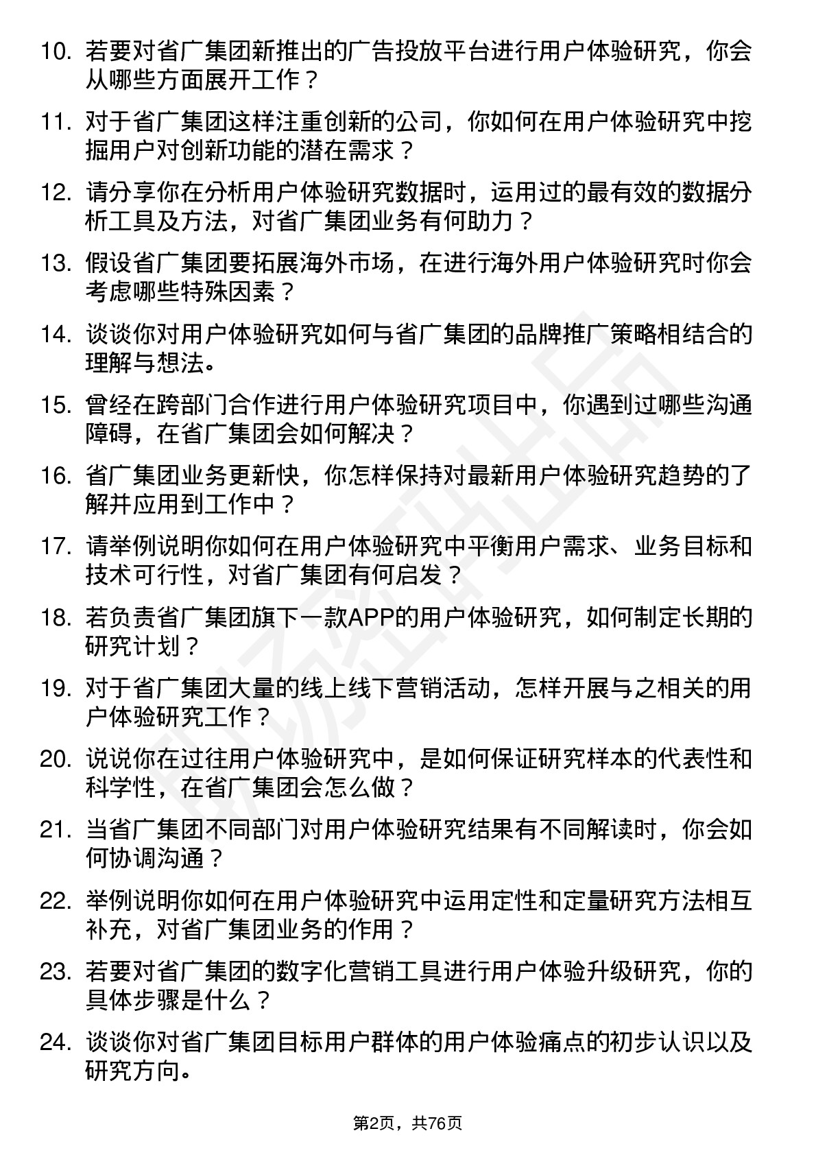 48道省广集团用户体验研究员岗位面试题库及参考回答含考察点分析