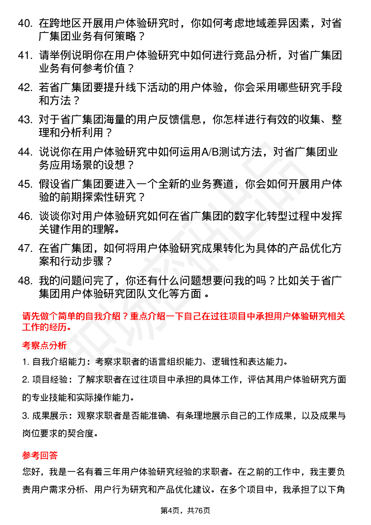 48道省广集团用户体验研究员岗位面试题库及参考回答含考察点分析