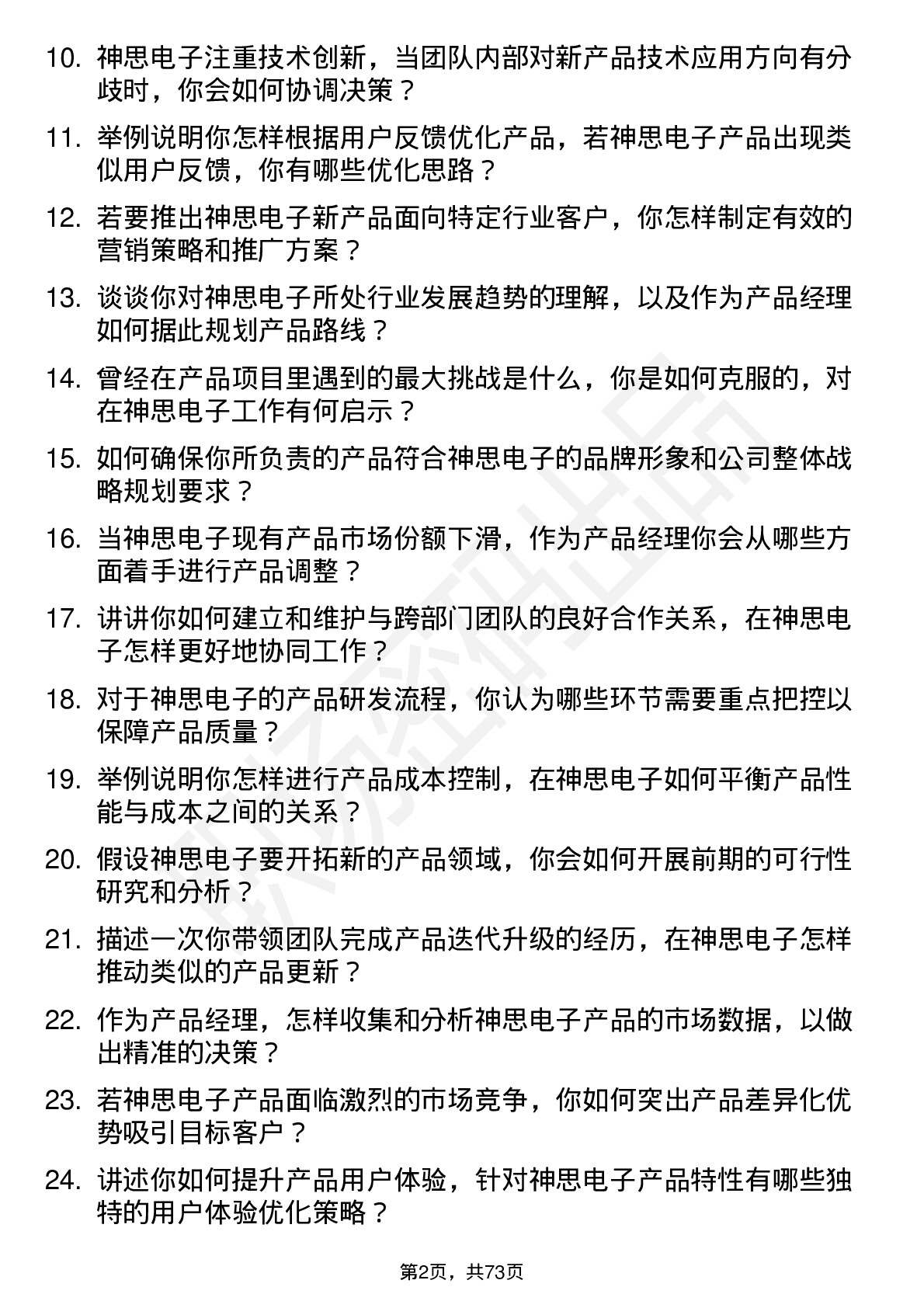 48道神思电子产品经理岗位面试题库及参考回答含考察点分析