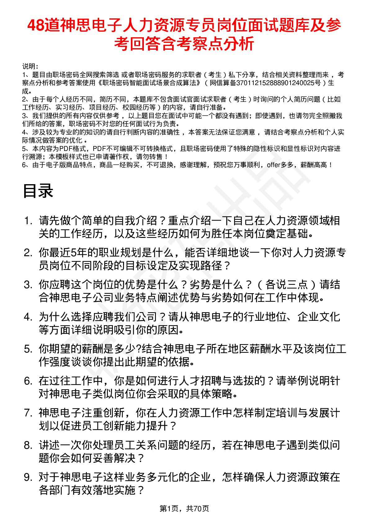 48道神思电子人力资源专员岗位面试题库及参考回答含考察点分析