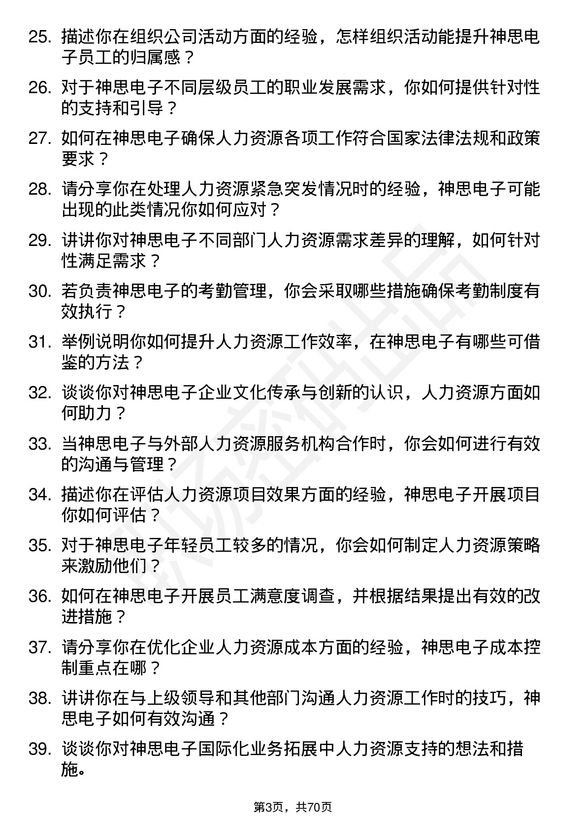 48道神思电子人力资源专员岗位面试题库及参考回答含考察点分析