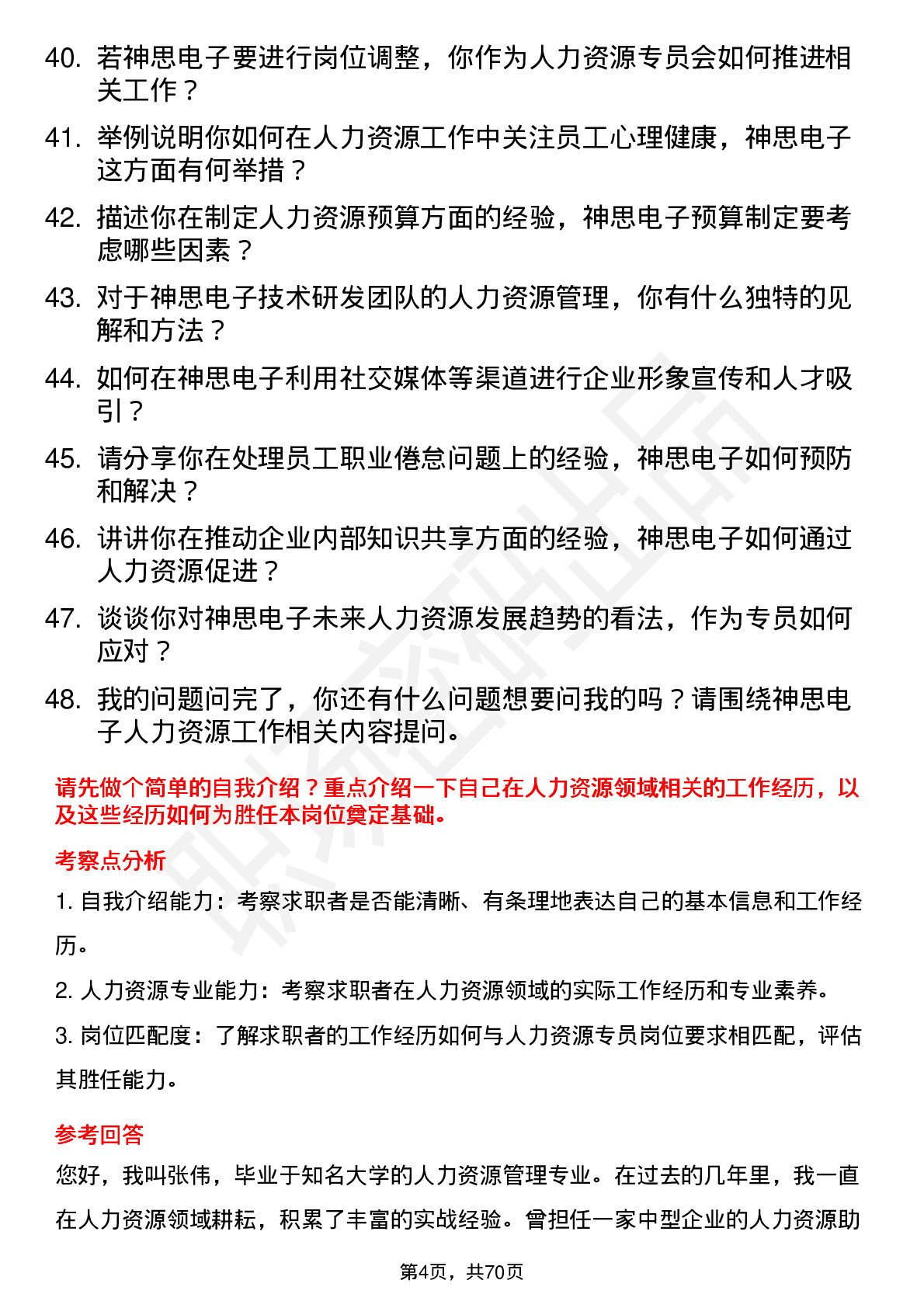 48道神思电子人力资源专员岗位面试题库及参考回答含考察点分析