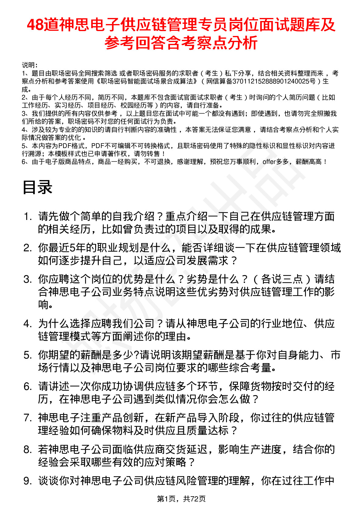 48道神思电子供应链管理专员岗位面试题库及参考回答含考察点分析